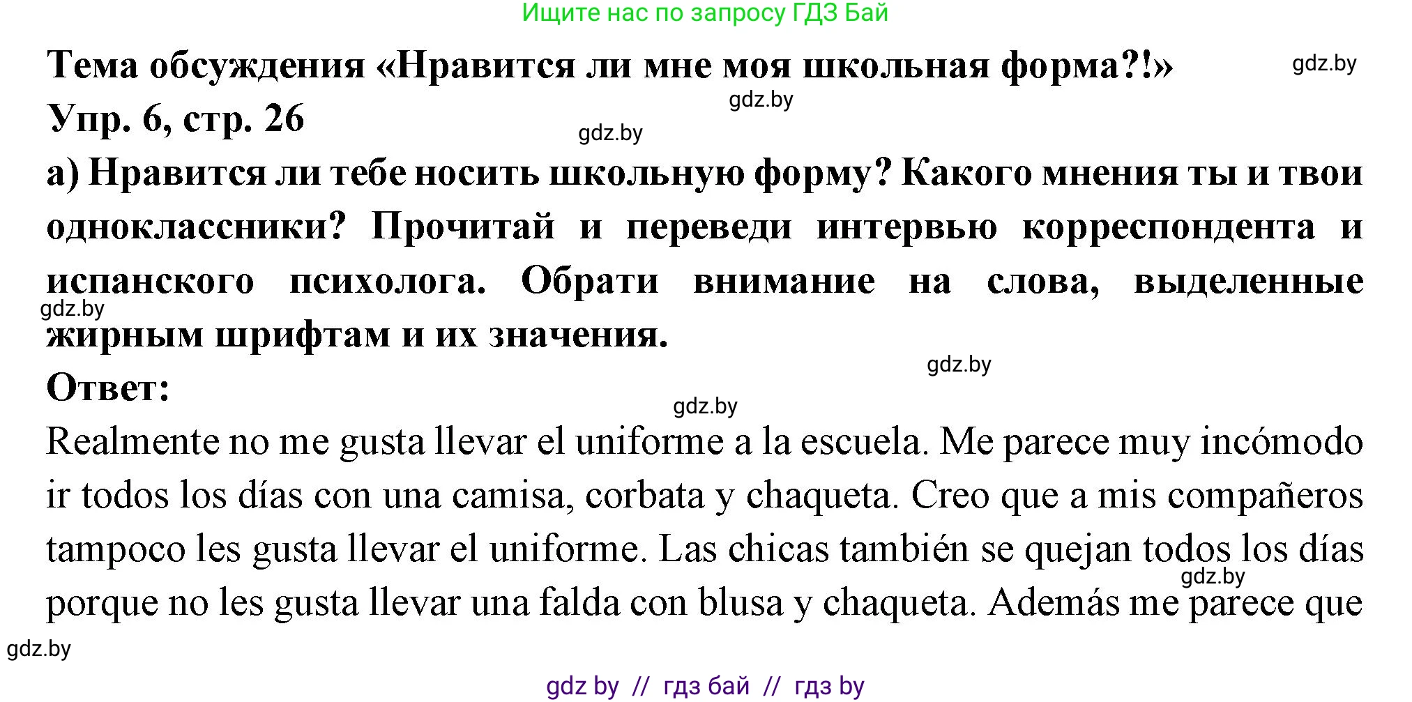 Испанский язык, 10 класс Учебник, авторы: Цыбулева Татьяна Эдуардовна, Пушкина Ольга Александровна, Карпиевич Галина Константиновна, издательство Издательский центр БГУ, Минск, 2019, оранжевого цвета, страница 26, номер 6, Решение