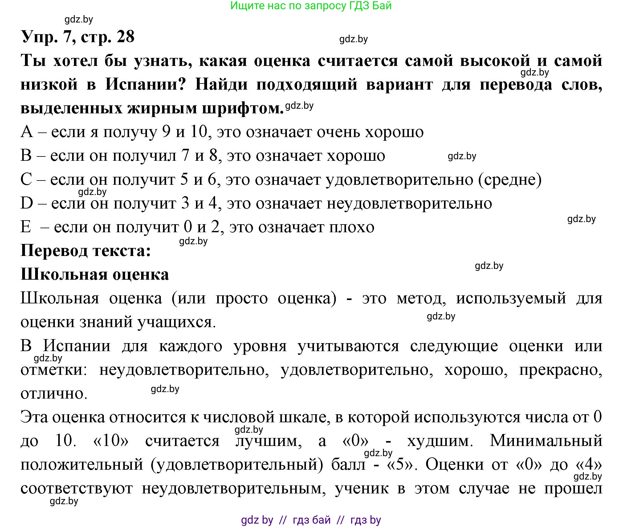 Испанский язык, 10 класс Учебник, авторы: Цыбулева Татьяна Эдуардовна, Пушкина Ольга Александровна, Карпиевич Галина Константиновна, издательство Издательский центр БГУ, Минск, 2019, оранжевого цвета, страница 28, номер 7, Решение