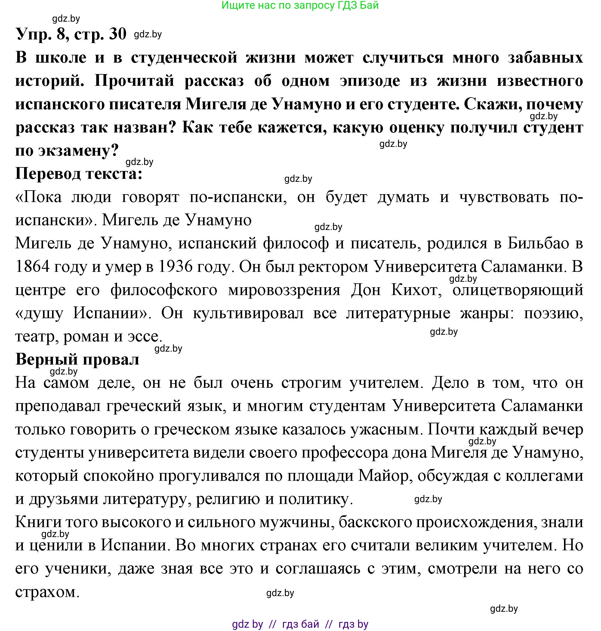 Испанский язык, 10 класс Учебник, авторы: Цыбулева Татьяна Эдуардовна, Пушкина Ольга Александровна, Карпиевич Галина Константиновна, издательство Издательский центр БГУ, Минск, 2019, оранжевого цвета, страница 30, номер 8, Решение