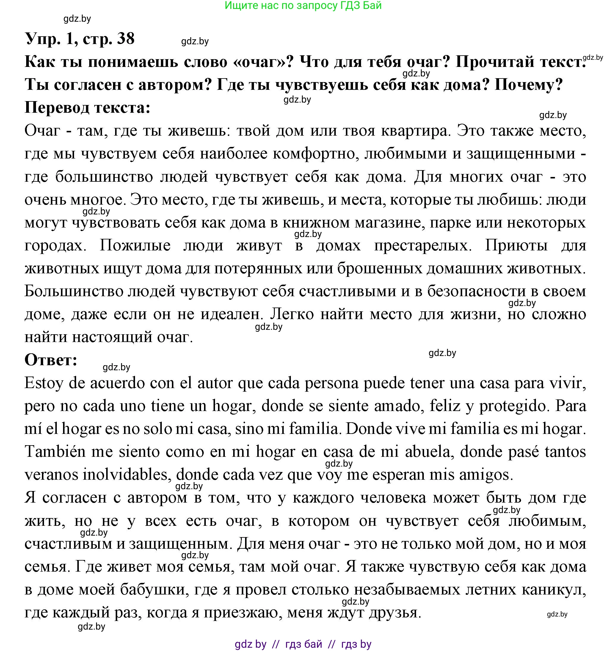Испанский язык, 10 класс Учебник, авторы: Цыбулева Татьяна Эдуардовна, Пушкина Ольга Александровна, Карпиевич Галина Константиновна, издательство Издательский центр БГУ, Минск, 2019, оранжевого цвета, страница 38, номер 1, Решение
