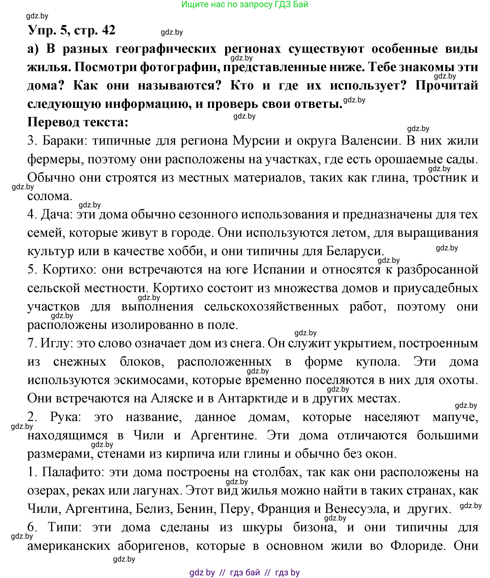 Испанский язык, 10 класс Учебник, авторы: Цыбулева Татьяна Эдуардовна, Пушкина Ольга Александровна, Карпиевич Галина Константиновна, издательство Издательский центр БГУ, Минск, 2019, оранжевого цвета, страница 42, номер 5, Решение