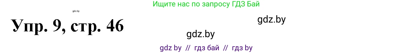 Испанский язык, 10 класс Учебник, авторы: Цыбулева Татьяна Эдуардовна, Пушкина Ольга Александровна, Карпиевич Галина Константиновна, издательство Издательский центр БГУ, Минск, 2019, оранжевого цвета, страница 46, номер 9, Решение