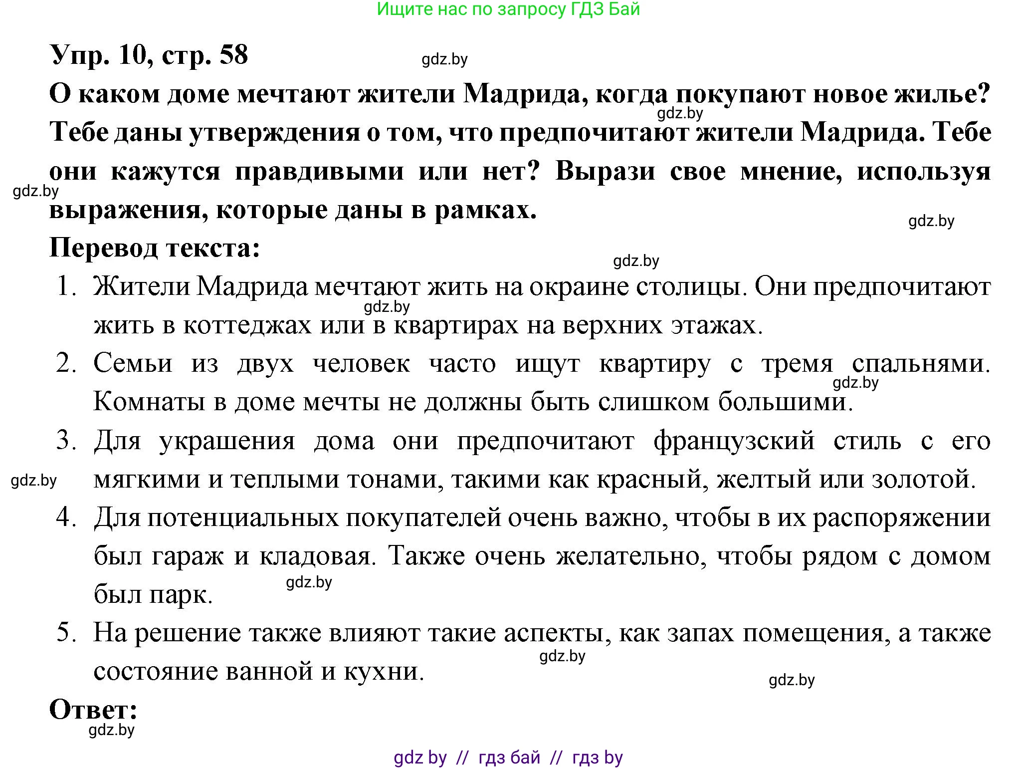 Испанский язык, 10 класс Учебник, авторы: Цыбулева Татьяна Эдуардовна, Пушкина Ольга Александровна, Карпиевич Галина Константиновна, издательство Издательский центр БГУ, Минск, 2019, оранжевого цвета, страница 58, номер 10, Решение