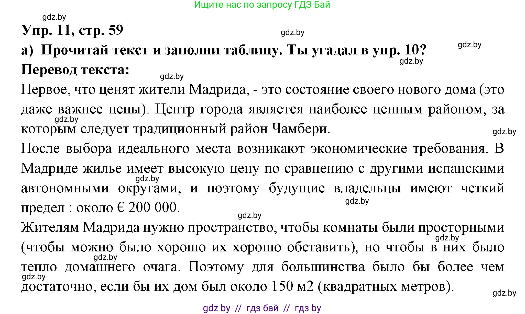 Испанский язык, 10 класс Учебник, авторы: Цыбулева Татьяна Эдуардовна, Пушкина Ольга Александровна, Карпиевич Галина Константиновна, издательство Издательский центр БГУ, Минск, 2019, оранжевого цвета, страница 59, номер 11, Решение