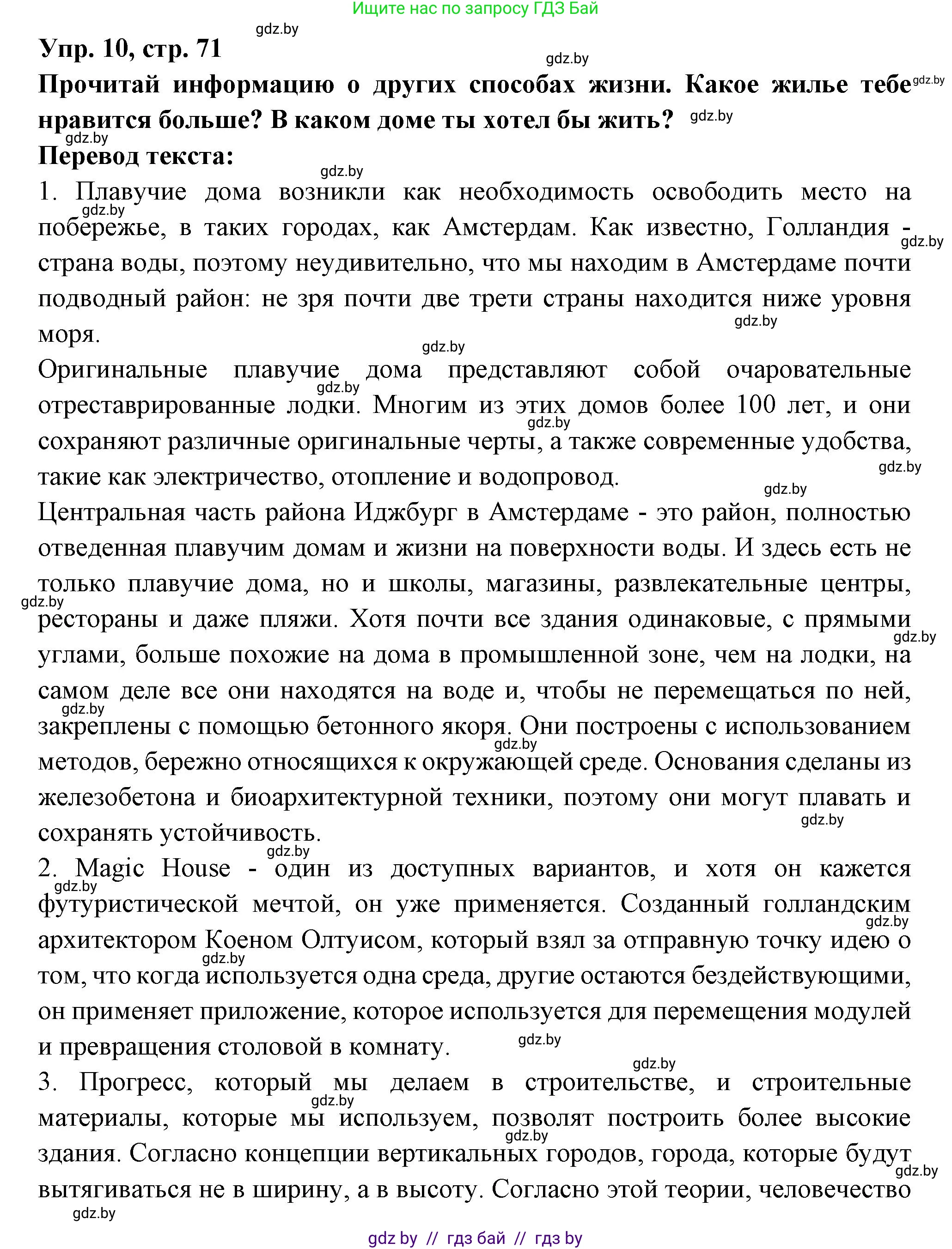Испанский язык, 10 класс Учебник, авторы: Цыбулева Татьяна Эдуардовна, Пушкина Ольга Александровна, Карпиевич Галина Константиновна, издательство Издательский центр БГУ, Минск, 2019, оранжевого цвета, страница 71, номер 10, Решение