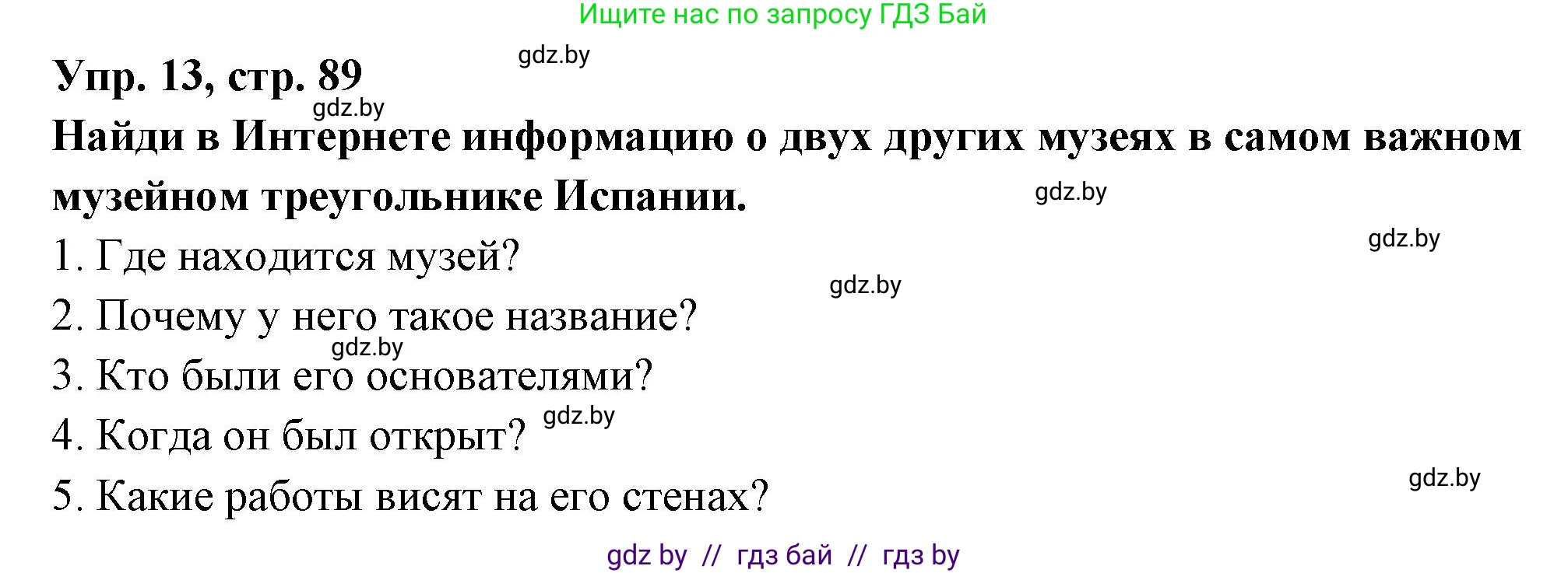 Испанский язык, 10 класс Учебник, авторы: Цыбулева Татьяна Эдуардовна, Пушкина Ольга Александровна, Карпиевич Галина Константиновна, издательство Издательский центр БГУ, Минск, 2019, оранжевого цвета, страница 89, номер 13, Решение