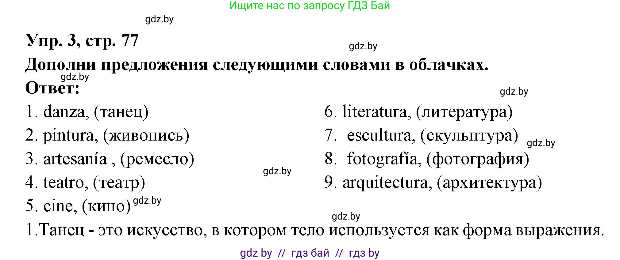 Испанский язык, 10 класс Учебник, авторы: Цыбулева Татьяна Эдуардовна, Пушкина Ольга Александровна, Карпиевич Галина Константиновна, издательство Издательский центр БГУ, Минск, 2019, оранжевого цвета, страница 77, номер 3, Решение
