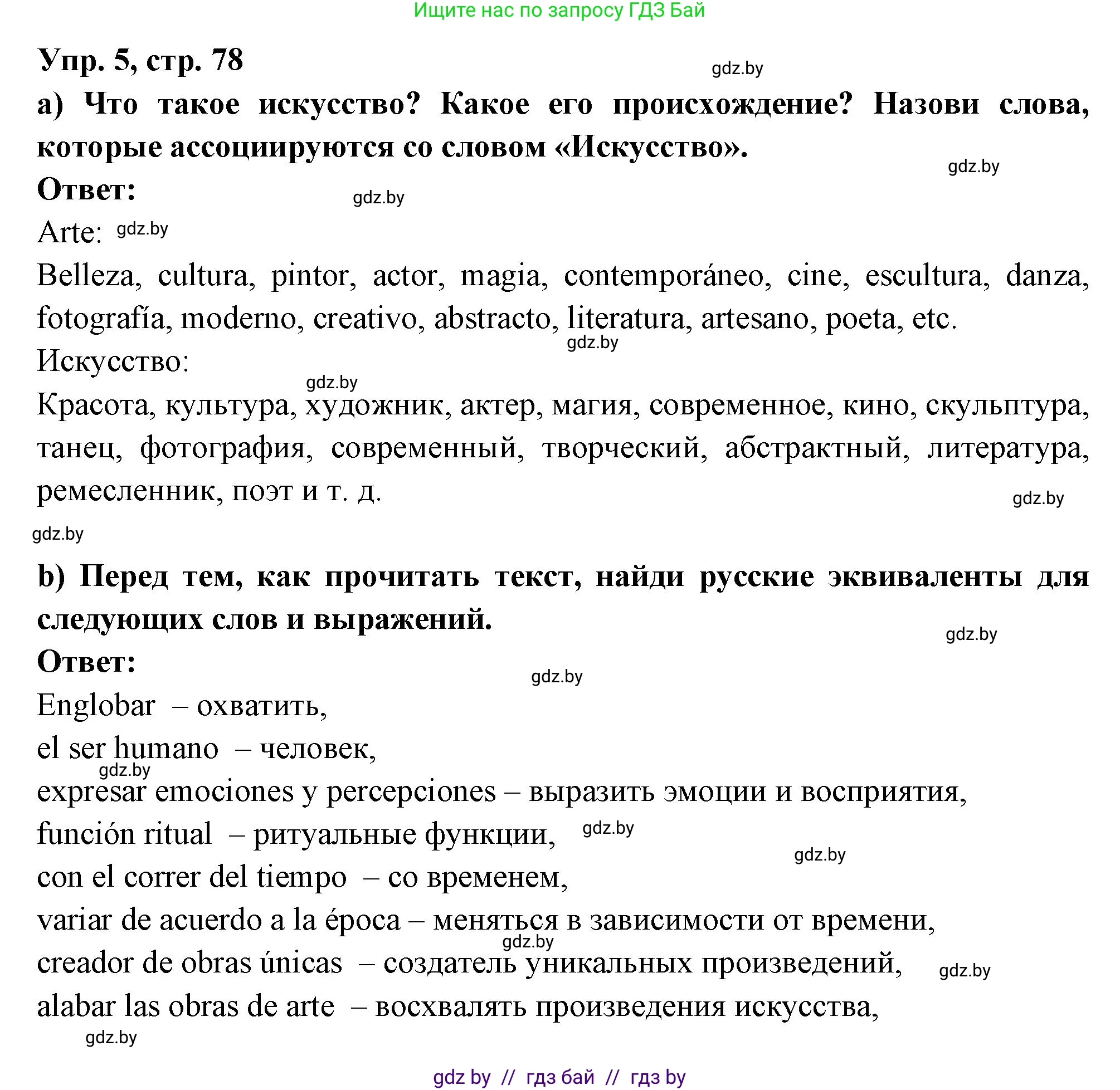 Испанский язык, 10 класс Учебник, авторы: Цыбулева Татьяна Эдуардовна, Пушкина Ольга Александровна, Карпиевич Галина Константиновна, издательство Издательский центр БГУ, Минск, 2019, оранжевого цвета, страница 78, номер 5, Решение