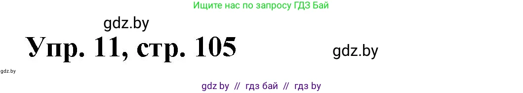 Испанский язык, 10 класс Учебник, авторы: Цыбулева Татьяна Эдуардовна, Пушкина Ольга Александровна, Карпиевич Галина Константиновна, издательство Издательский центр БГУ, Минск, 2019, оранжевого цвета, страница 105, номер 11, Решение