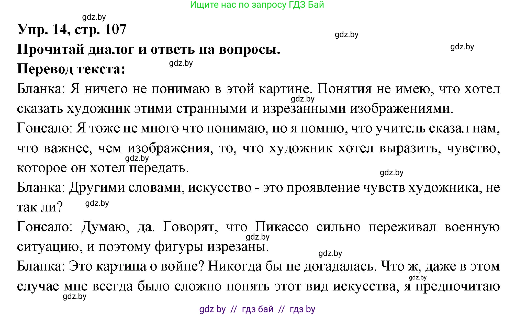 Испанский язык, 10 класс Учебник, авторы: Цыбулева Татьяна Эдуардовна, Пушкина Ольга Александровна, Карпиевич Галина Константиновна, издательство Издательский центр БГУ, Минск, 2019, оранжевого цвета, страница 107, номер 14, Решение