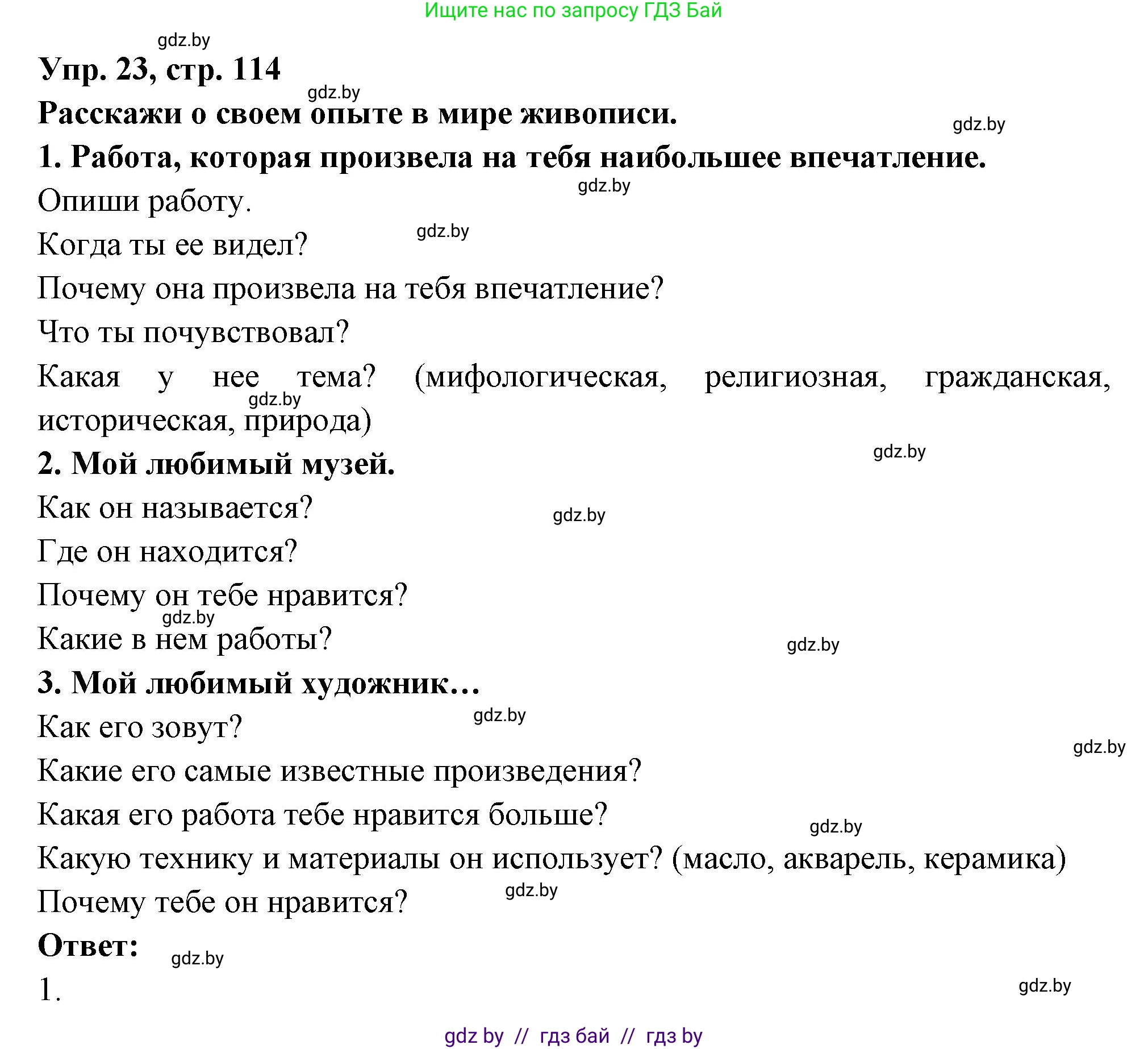 Испанский язык, 10 класс Учебник, авторы: Цыбулева Татьяна Эдуардовна, Пушкина Ольга Александровна, Карпиевич Галина Константиновна, издательство Издательский центр БГУ, Минск, 2019, оранжевого цвета, страница 114, номер 23, Решение