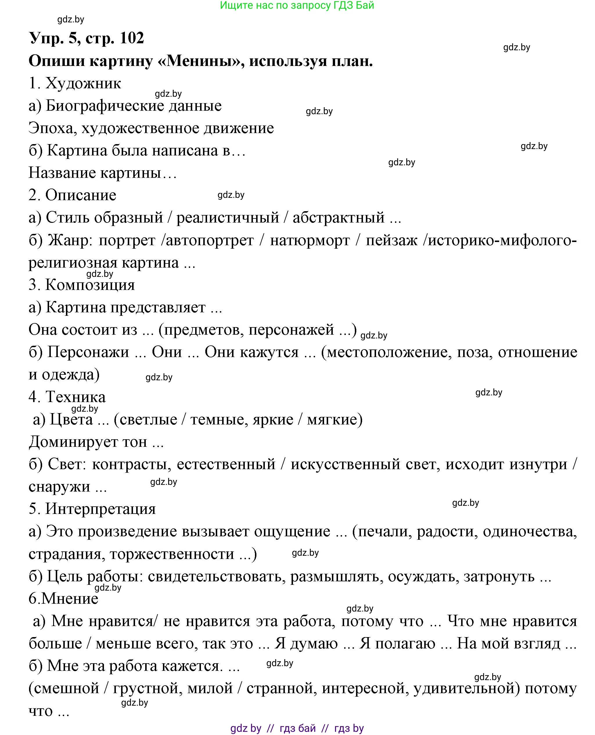 Испанский язык, 10 класс Учебник, авторы: Цыбулева Татьяна Эдуардовна, Пушкина Ольга Александровна, Карпиевич Галина Константиновна, издательство Издательский центр БГУ, Минск, 2019, оранжевого цвета, страница 102, номер 5, Решение