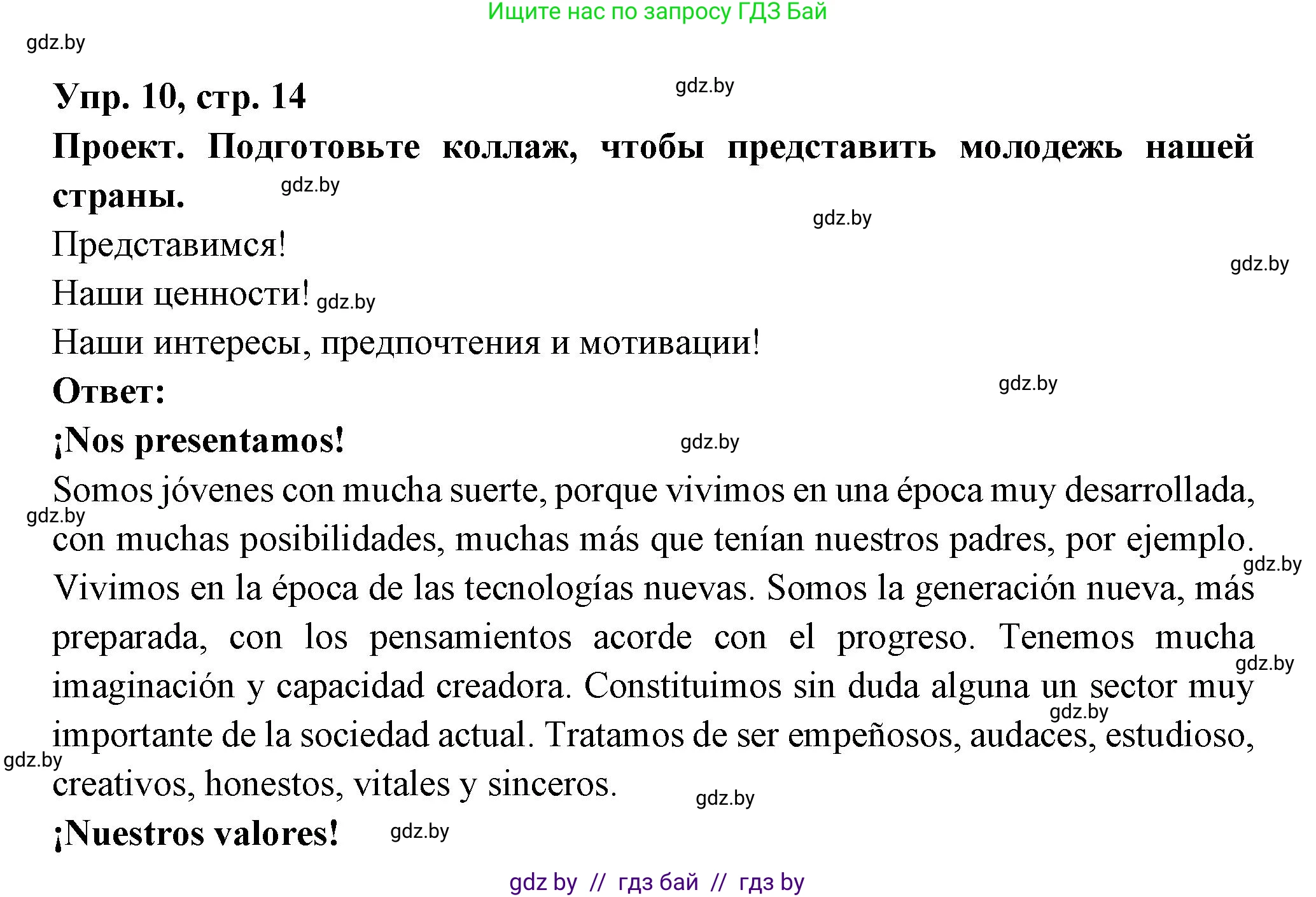 Испанский язык, 10 класс Учебник, авторы: Цыбулева Татьяна Эдуардовна, Пушкина Ольга Александровна, Карпиевич Галина Константиновна, издательство Издательский центр БГУ, Минск, 2019, оранжевого цвета, страница 14, номер 10, Решение