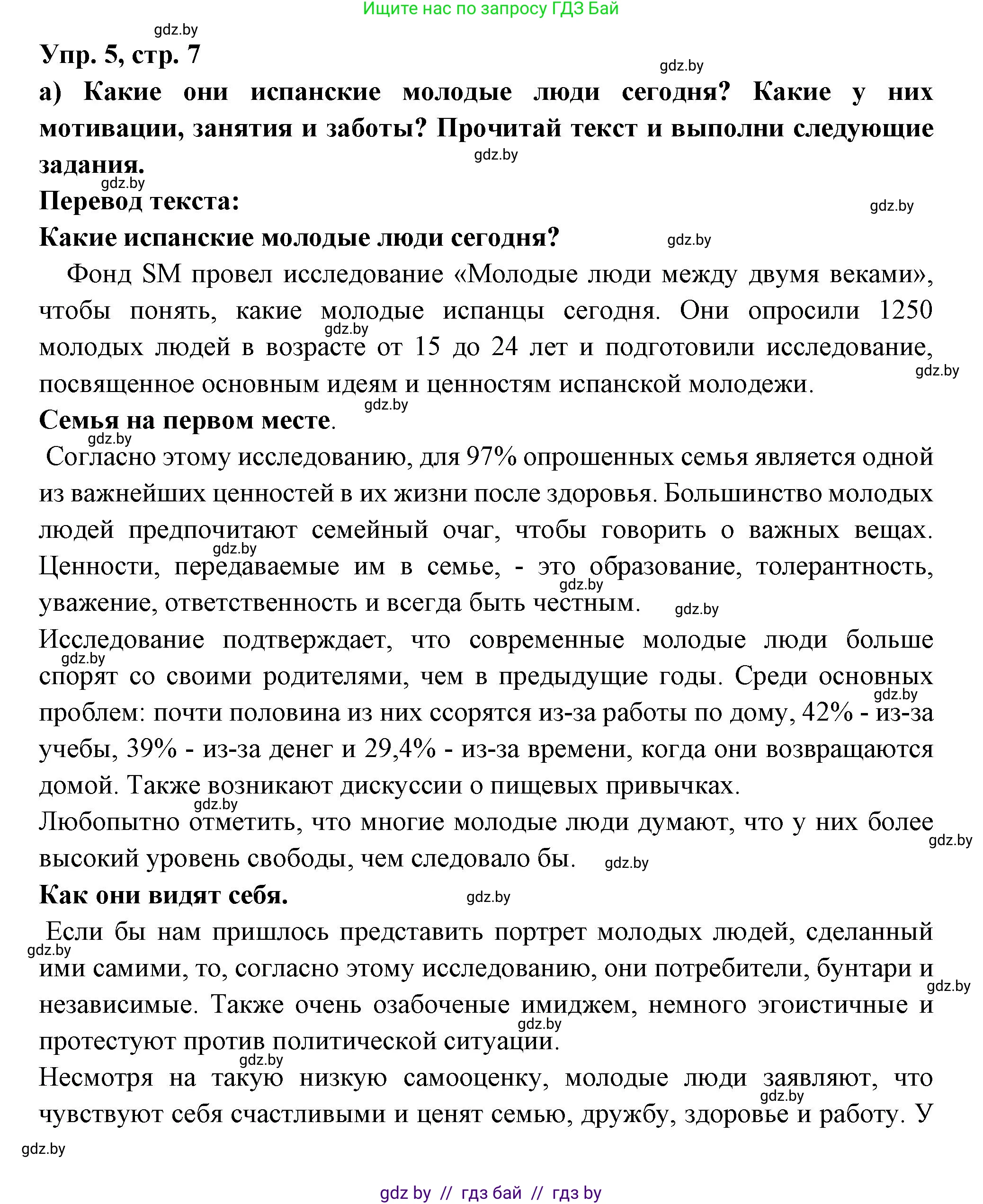Испанский язык, 10 класс Учебник, авторы: Цыбулева Татьяна Эдуардовна, Пушкина Ольга Александровна, Карпиевич Галина Константиновна, издательство Издательский центр БГУ, Минск, 2019, оранжевого цвета, страница 7, номер 5, Решение