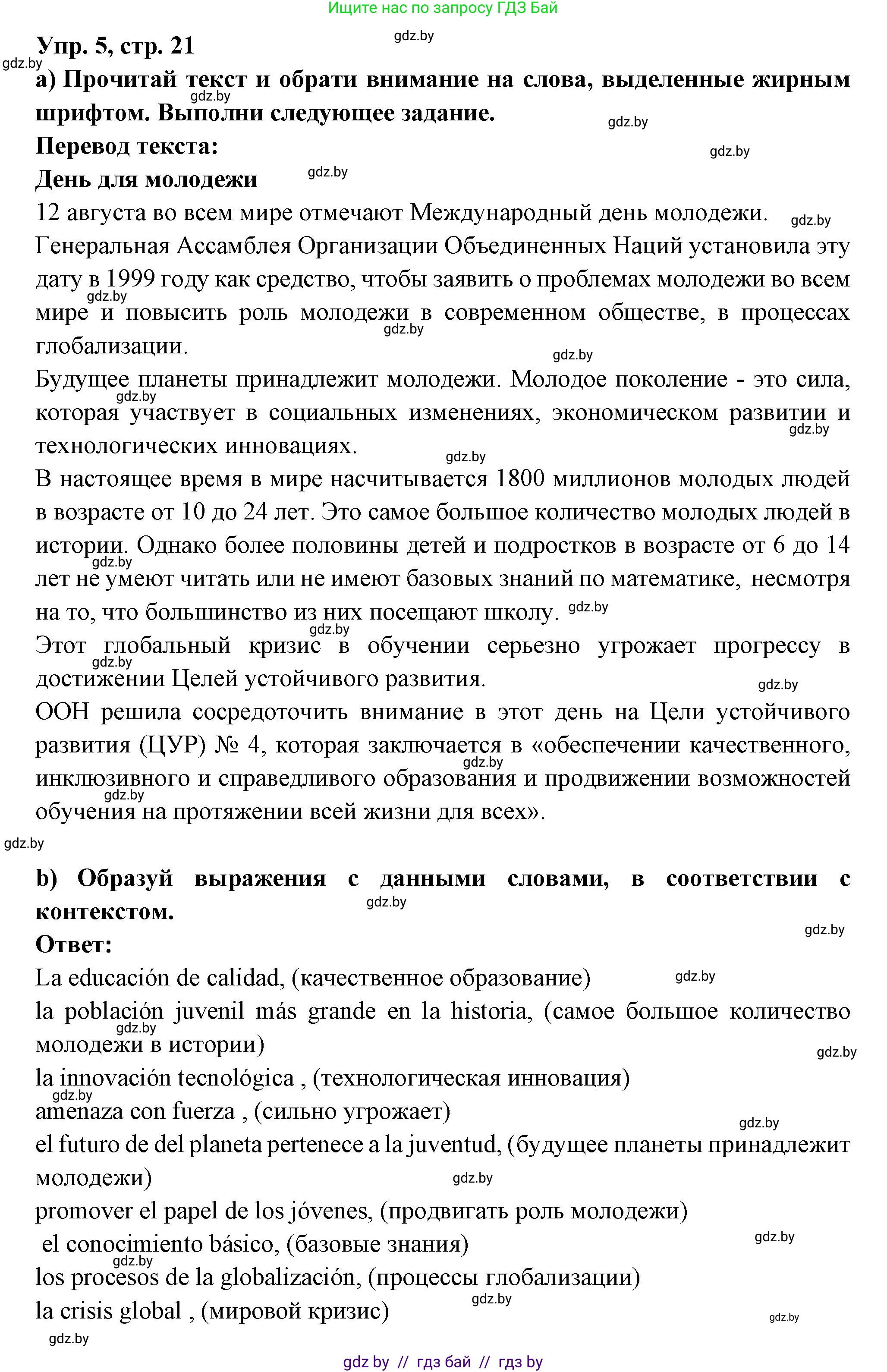 Испанский язык, 10 класс Учебник, авторы: Цыбулева Татьяна Эдуардовна, Пушкина Ольга Александровна, Карпиевич Галина Константиновна, издательство Издательский центр БГУ, Минск, 2019, оранжевого цвета, страница 21, номер 5, Решение