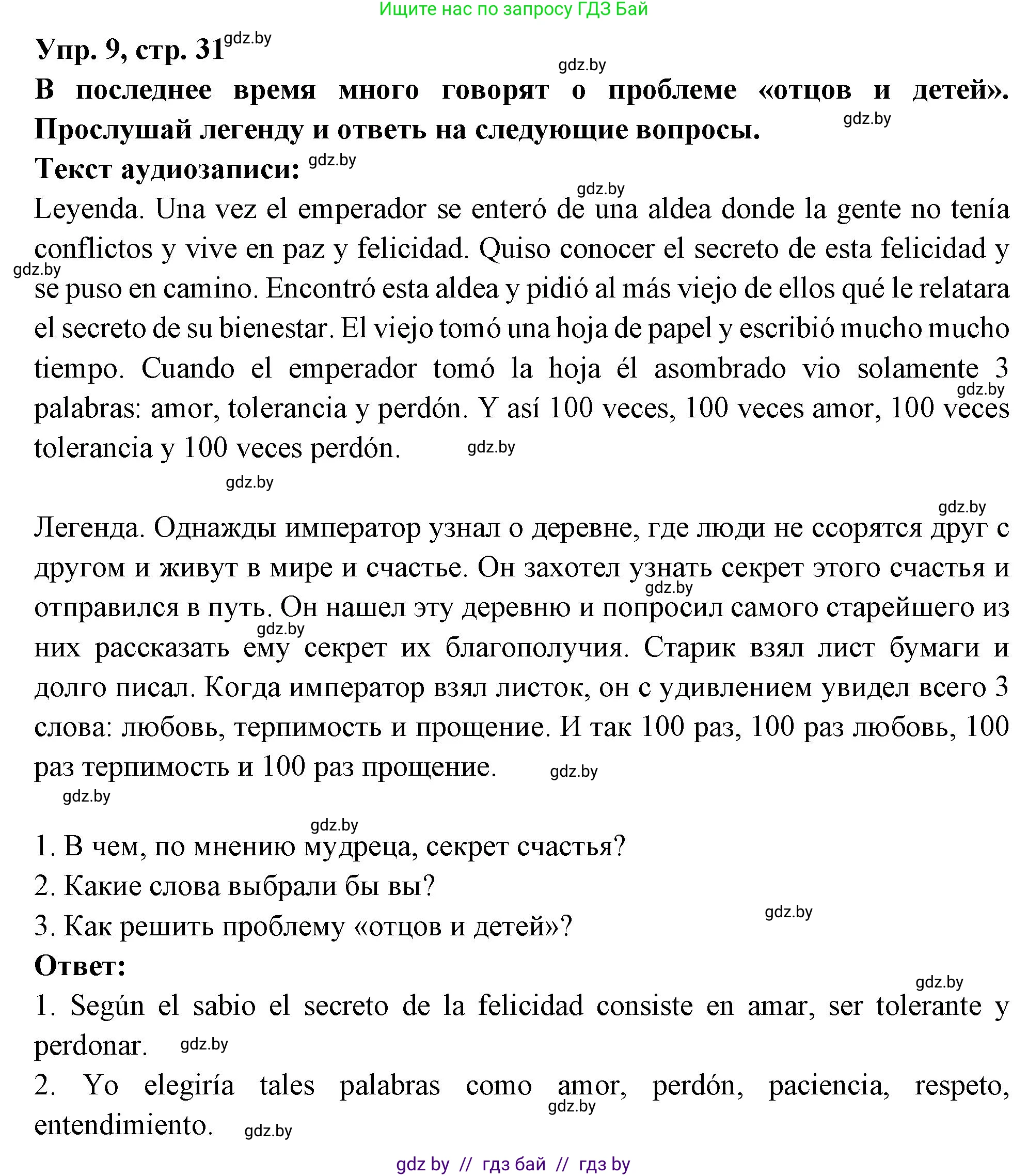 Испанский язык, 10 класс Учебник, авторы: Цыбулева Татьяна Эдуардовна, Пушкина Ольга Александровна, Карпиевич Галина Константиновна, издательство Издательский центр БГУ, Минск, 2019, оранжевого цвета, страница 31, номер 9, Решение