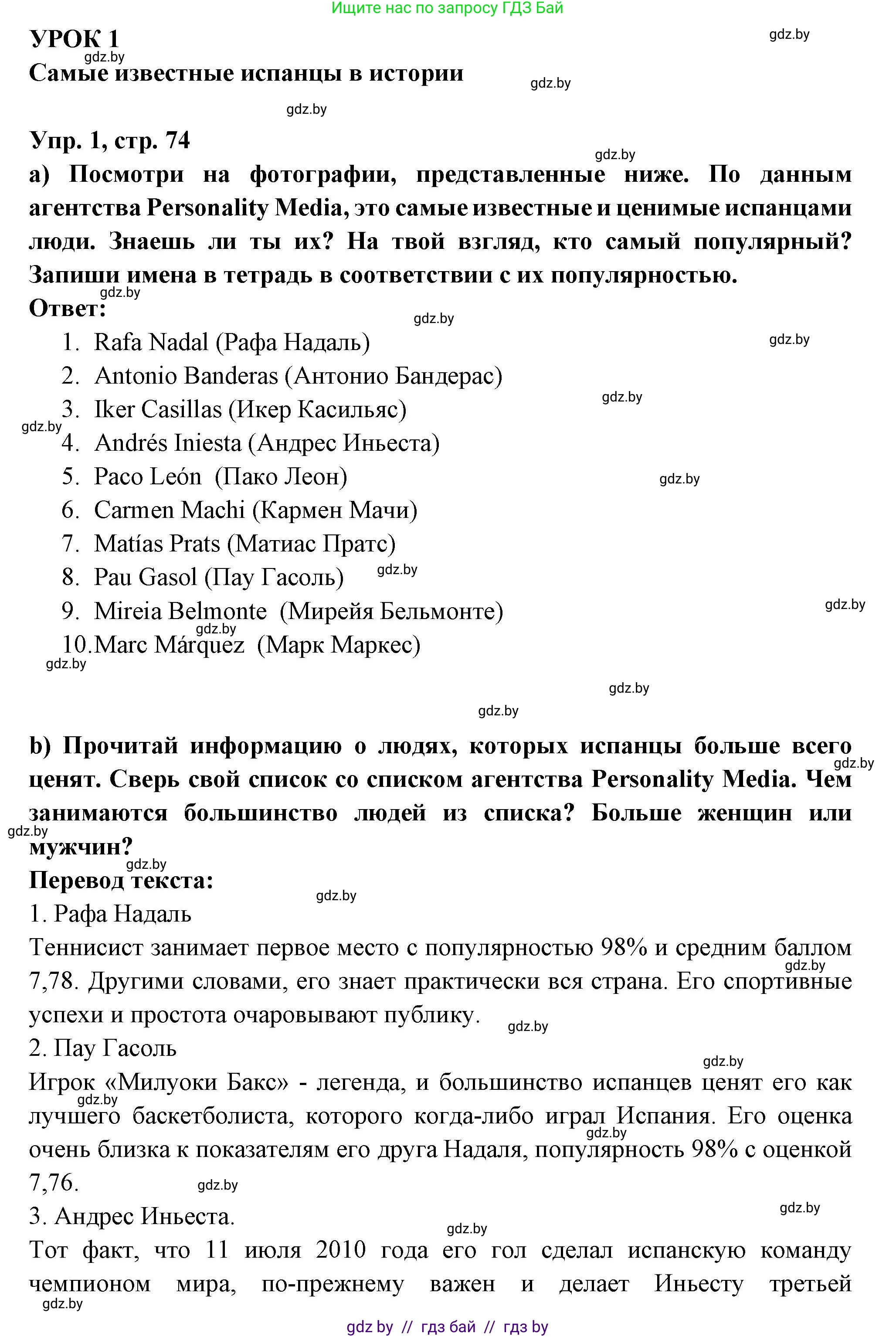 Испанский язык, 10 класс Учебник, авторы: Цыбулева Татьяна Эдуардовна, Пушкина Ольга Александровна, Карпиевич Галина Константиновна, издательство Издательский центр БГУ, Минск, 2019, оранжевого цвета, страница 74, номер 1, Решение