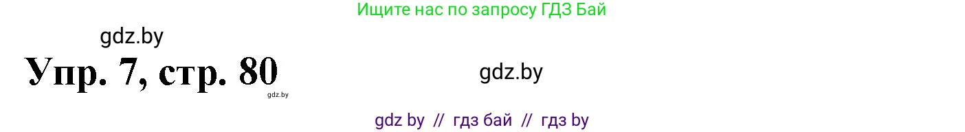 Испанский язык, 10 класс Учебник, авторы: Цыбулева Татьяна Эдуардовна, Пушкина Ольга Александровна, Карпиевич Галина Константиновна, издательство Издательский центр БГУ, Минск, 2019, оранжевого цвета, страница 80, номер 7, Решение