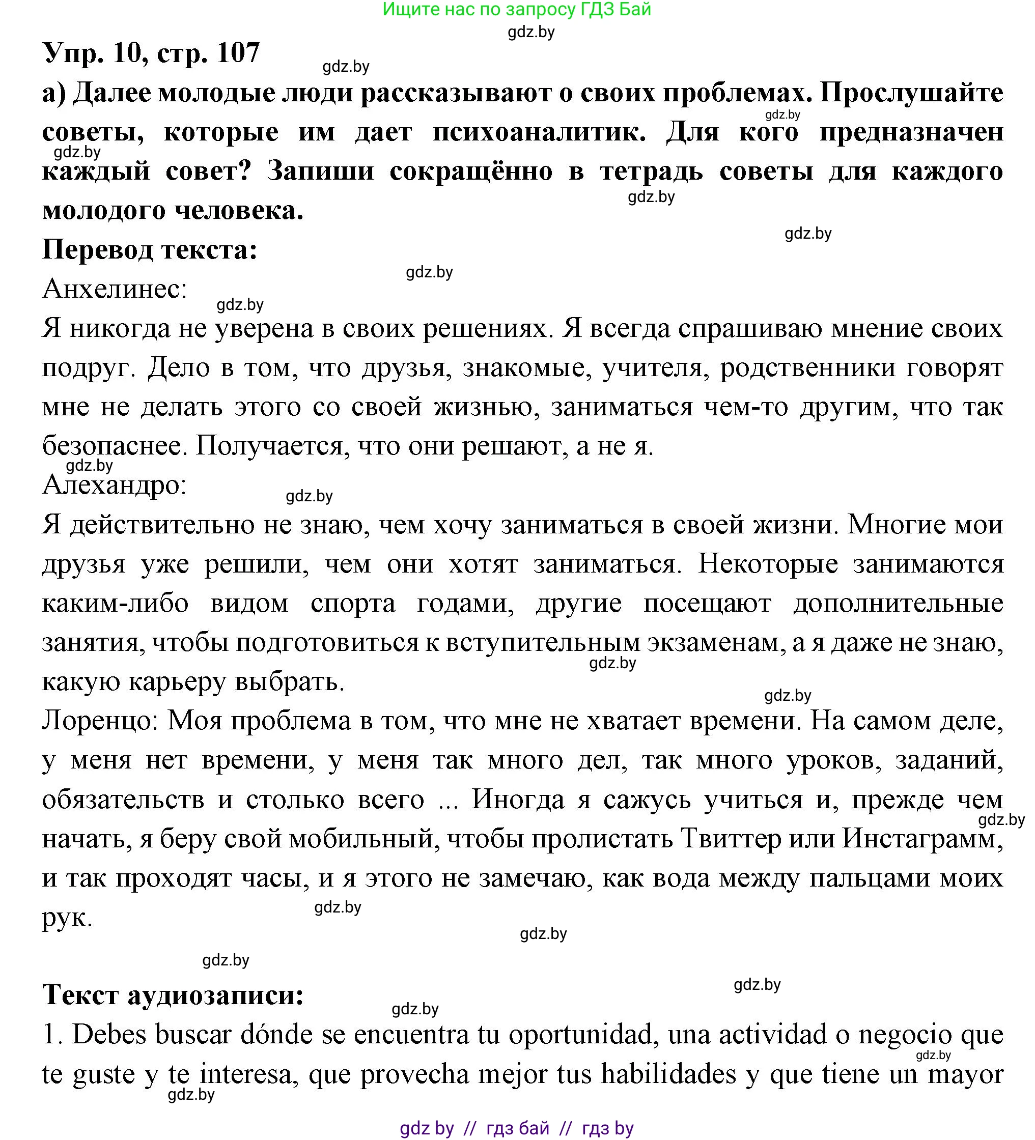 Испанский язык, 10 класс Учебник, авторы: Цыбулева Татьяна Эдуардовна, Пушкина Ольга Александровна, Карпиевич Галина Константиновна, издательство Издательский центр БГУ, Минск, 2019, оранжевого цвета, страница 107, номер 10, Решение