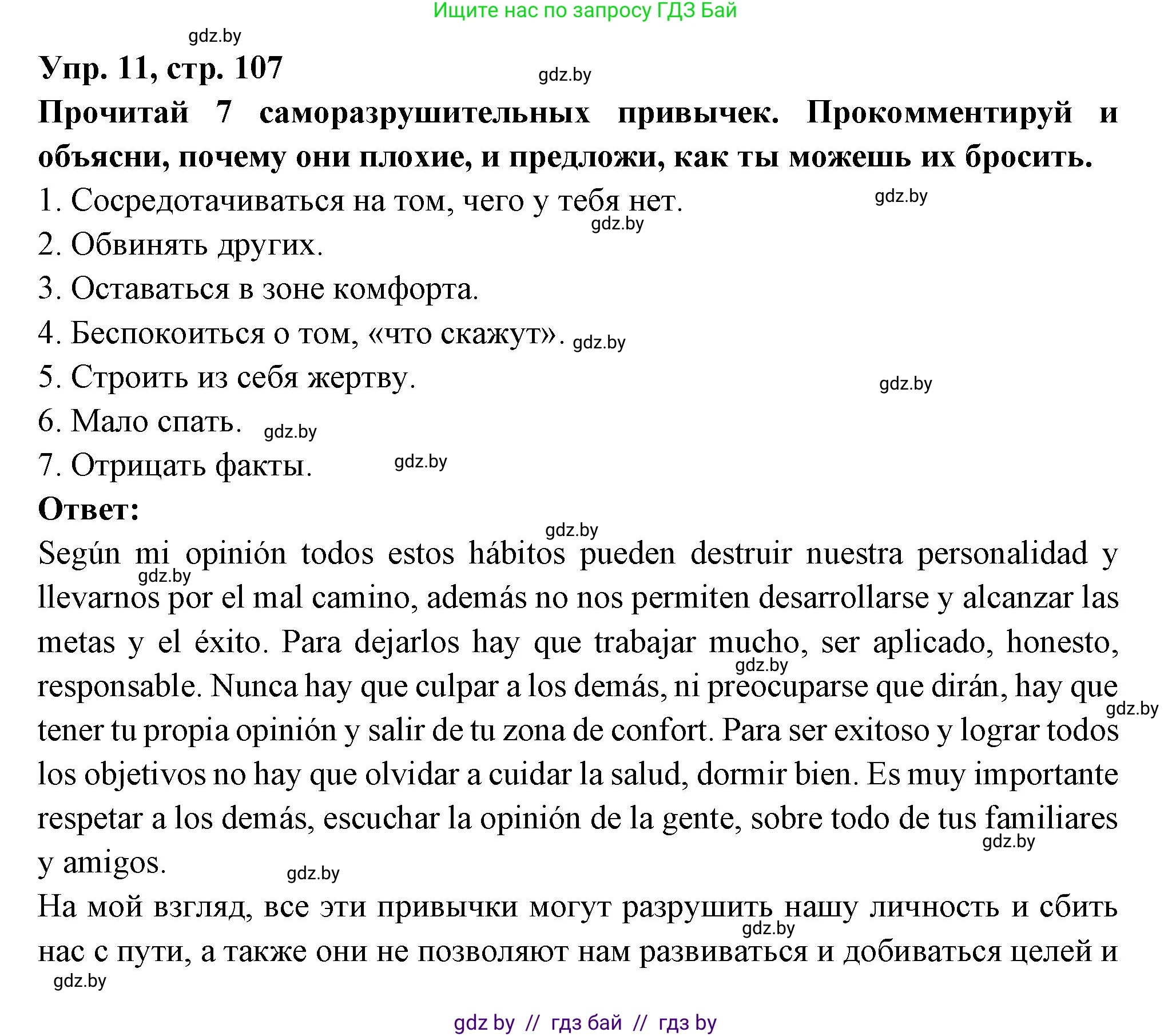 Испанский язык, 10 класс Учебник, авторы: Цыбулева Татьяна Эдуардовна, Пушкина Ольга Александровна, Карпиевич Галина Константиновна, издательство Издательский центр БГУ, Минск, 2019, оранжевого цвета, страница 107, номер 11, Решение