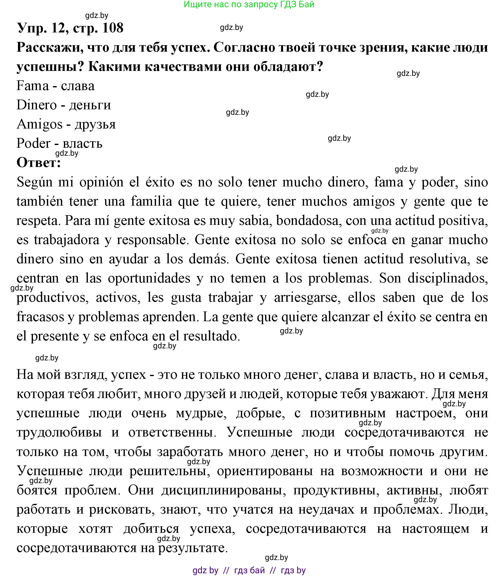 Испанский язык, 10 класс Учебник, авторы: Цыбулева Татьяна Эдуардовна, Пушкина Ольга Александровна, Карпиевич Галина Константиновна, издательство Издательский центр БГУ, Минск, 2019, оранжевого цвета, страница 108, номер 12, Решение