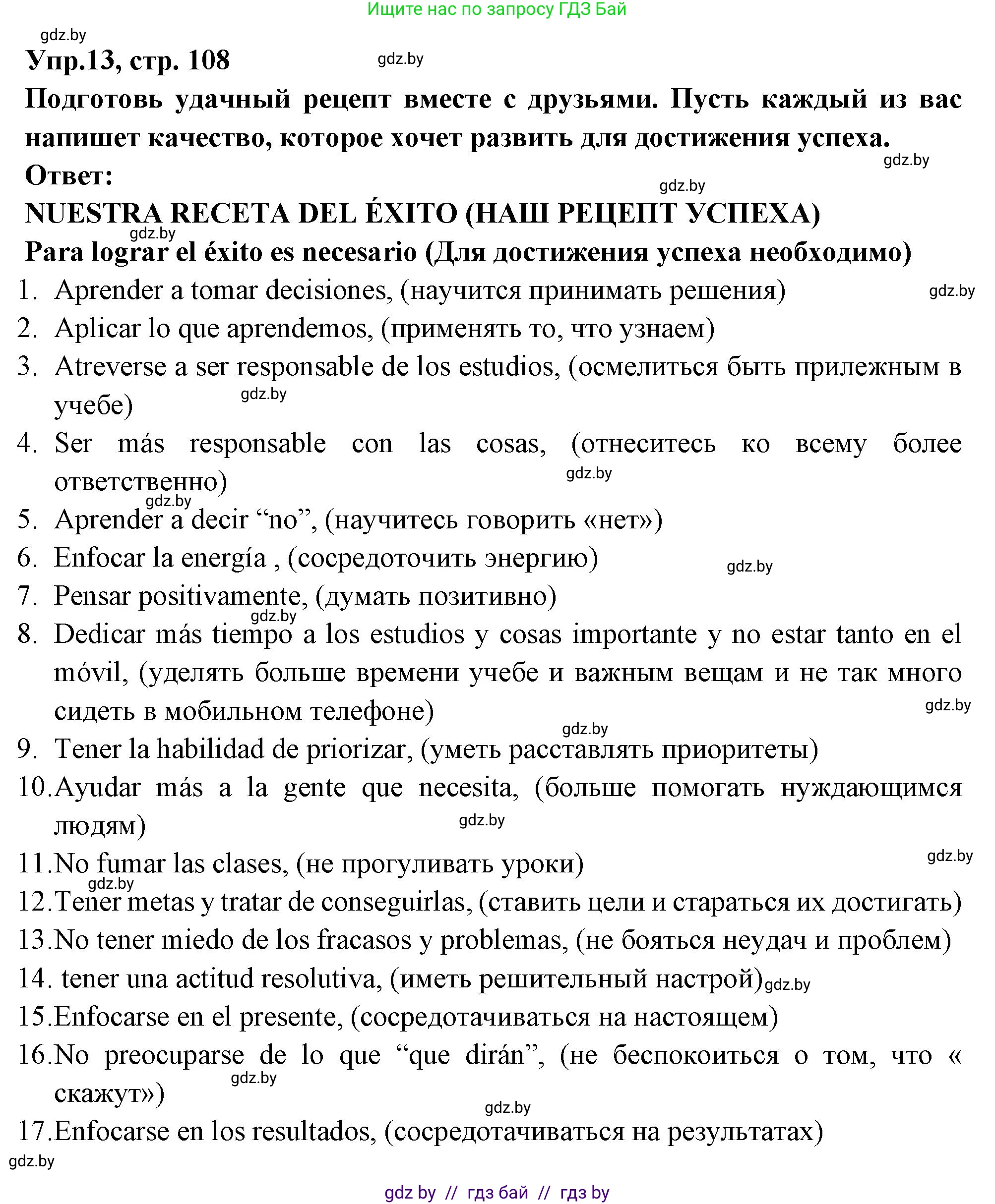 Испанский язык, 10 класс Учебник, авторы: Цыбулева Татьяна Эдуардовна, Пушкина Ольга Александровна, Карпиевич Галина Константиновна, издательство Издательский центр БГУ, Минск, 2019, оранжевого цвета, страница 108, номер 13, Решение