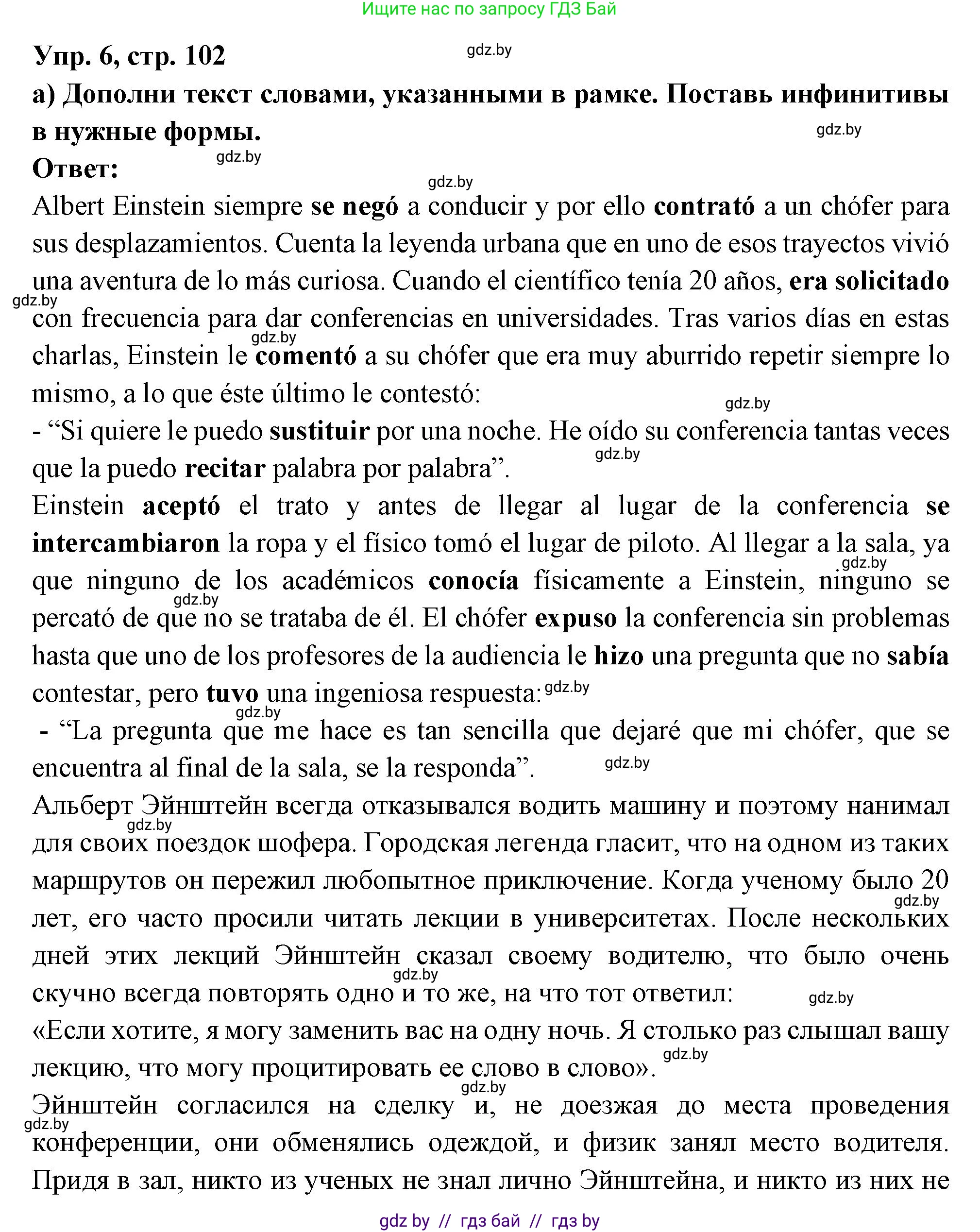 Испанский язык, 10 класс Учебник, авторы: Цыбулева Татьяна Эдуардовна, Пушкина Ольга Александровна, Карпиевич Галина Константиновна, издательство Издательский центр БГУ, Минск, 2019, оранжевого цвета, страница 102, номер 6, Решение