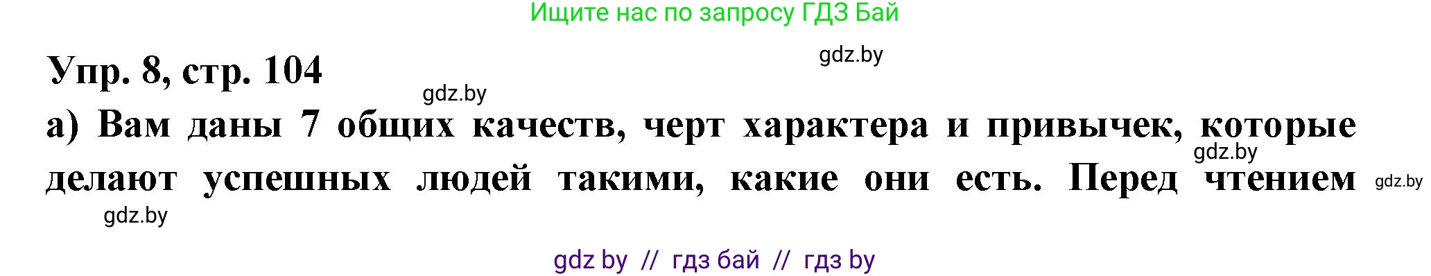 Испанский язык, 10 класс Учебник, авторы: Цыбулева Татьяна Эдуардовна, Пушкина Ольга Александровна, Карпиевич Галина Константиновна, издательство Издательский центр БГУ, Минск, 2019, оранжевого цвета, страница 104, номер 8, Решение
