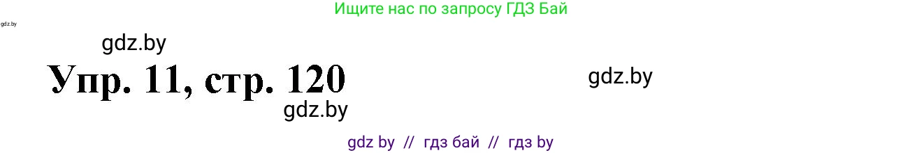Испанский язык, 10 класс Учебник, авторы: Цыбулева Татьяна Эдуардовна, Пушкина Ольга Александровна, Карпиевич Галина Константиновна, издательство Издательский центр БГУ, Минск, 2019, оранжевого цвета, страница 120, номер 11, Решение
