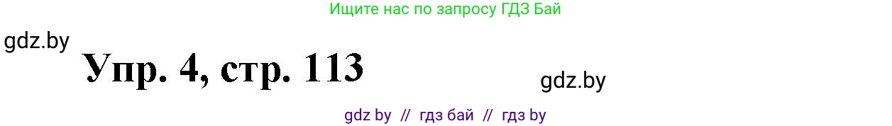 Испанский язык, 10 класс Учебник, авторы: Цыбулева Татьяна Эдуардовна, Пушкина Ольга Александровна, Карпиевич Галина Константиновна, издательство Издательский центр БГУ, Минск, 2019, оранжевого цвета, страница 113, номер 4, Решение