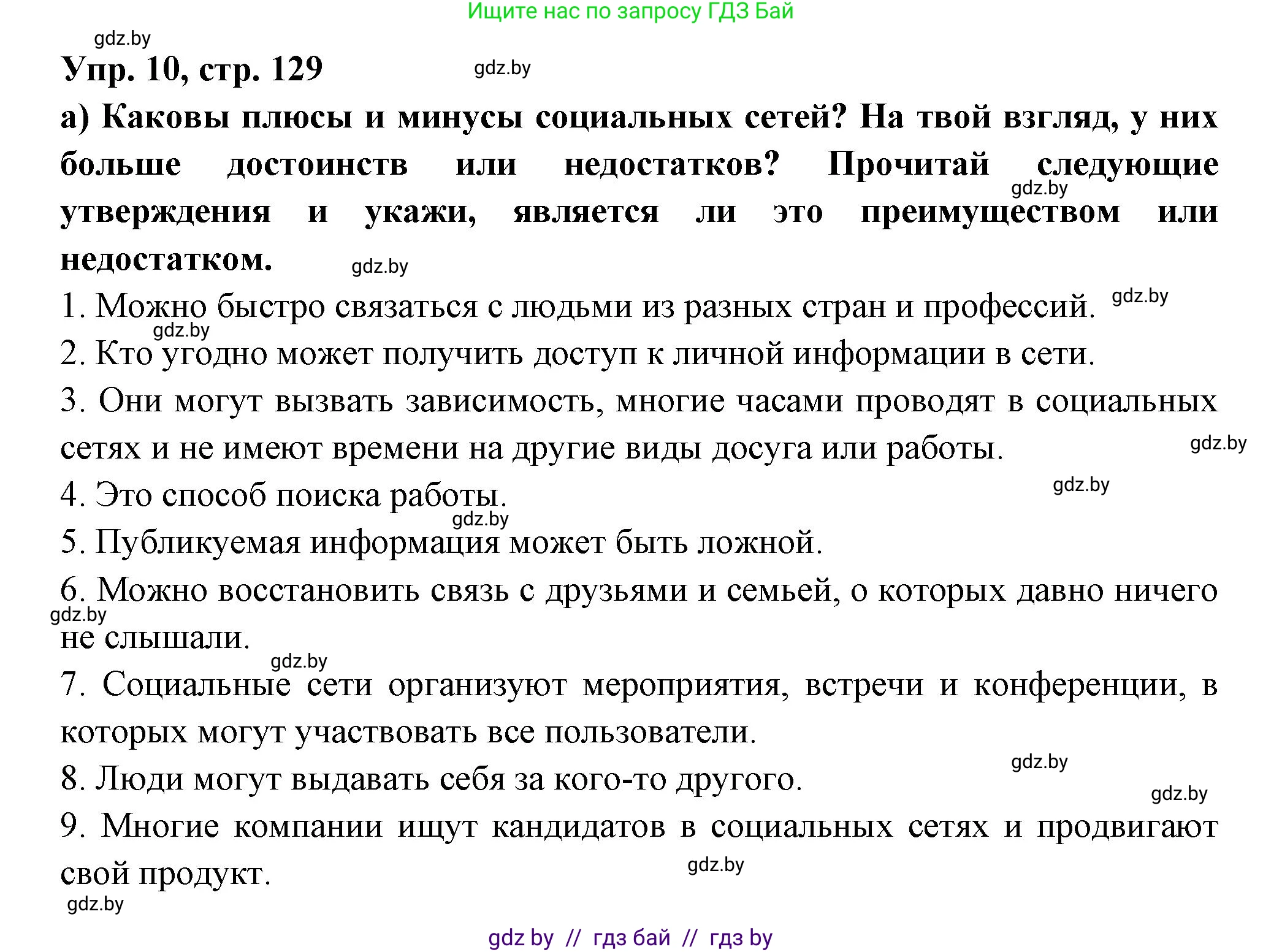 Испанский язык, 10 класс Учебник, авторы: Цыбулева Татьяна Эдуардовна, Пушкина Ольга Александровна, Карпиевич Галина Константиновна, издательство Издательский центр БГУ, Минск, 2019, оранжевого цвета, страница 129, номер 10, Решение
