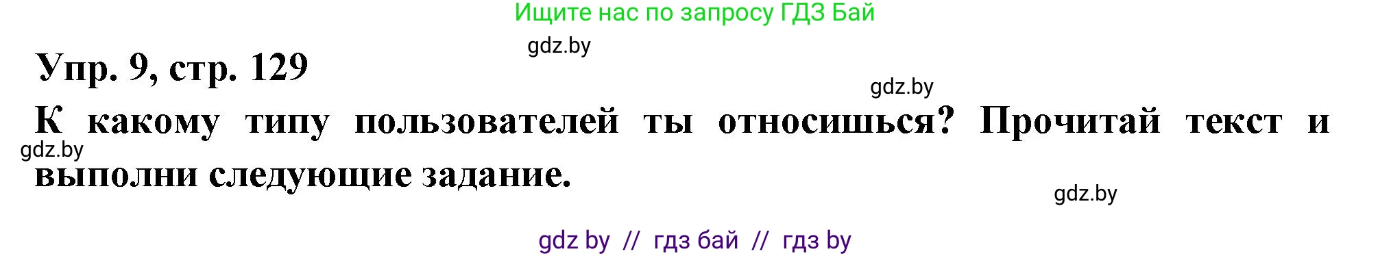Испанский язык, 10 класс Учебник, авторы: Цыбулева Татьяна Эдуардовна, Пушкина Ольга Александровна, Карпиевич Галина Константиновна, издательство Издательский центр БГУ, Минск, 2019, оранжевого цвета, страница 129, номер 9, Решение