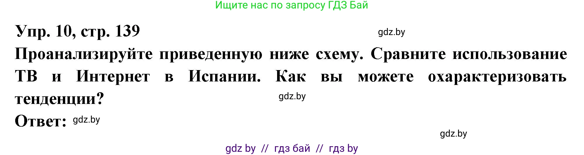 Испанский язык, 10 класс Учебник, авторы: Цыбулева Татьяна Эдуардовна, Пушкина Ольга Александровна, Карпиевич Галина Константиновна, издательство Издательский центр БГУ, Минск, 2019, оранжевого цвета, страница 139, номер 10, Решение
