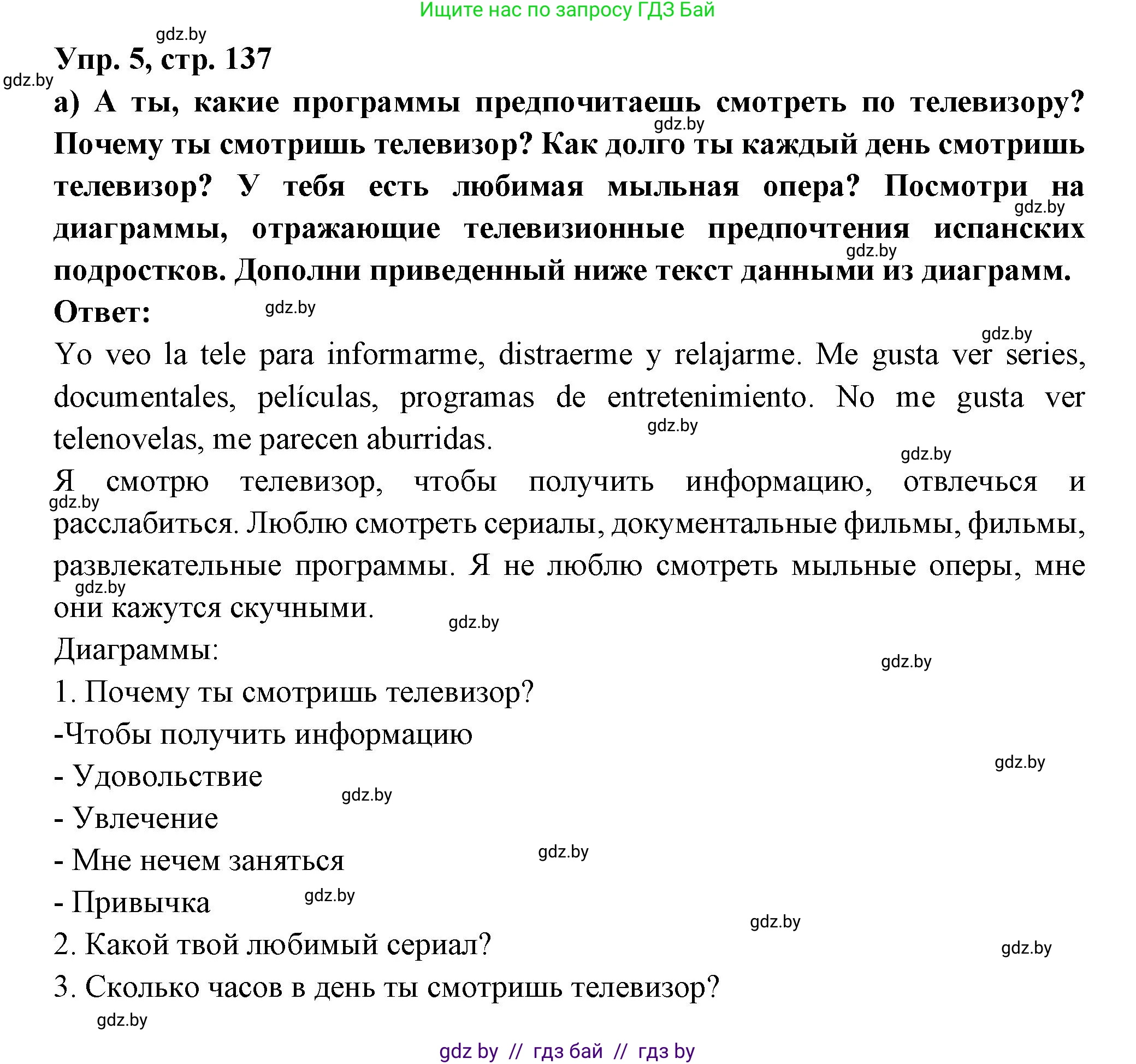 Испанский язык, 10 класс Учебник, авторы: Цыбулева Татьяна Эдуардовна, Пушкина Ольга Александровна, Карпиевич Галина Константиновна, издательство Издательский центр БГУ, Минск, 2019, оранжевого цвета, страница 137, номер 5, Решение