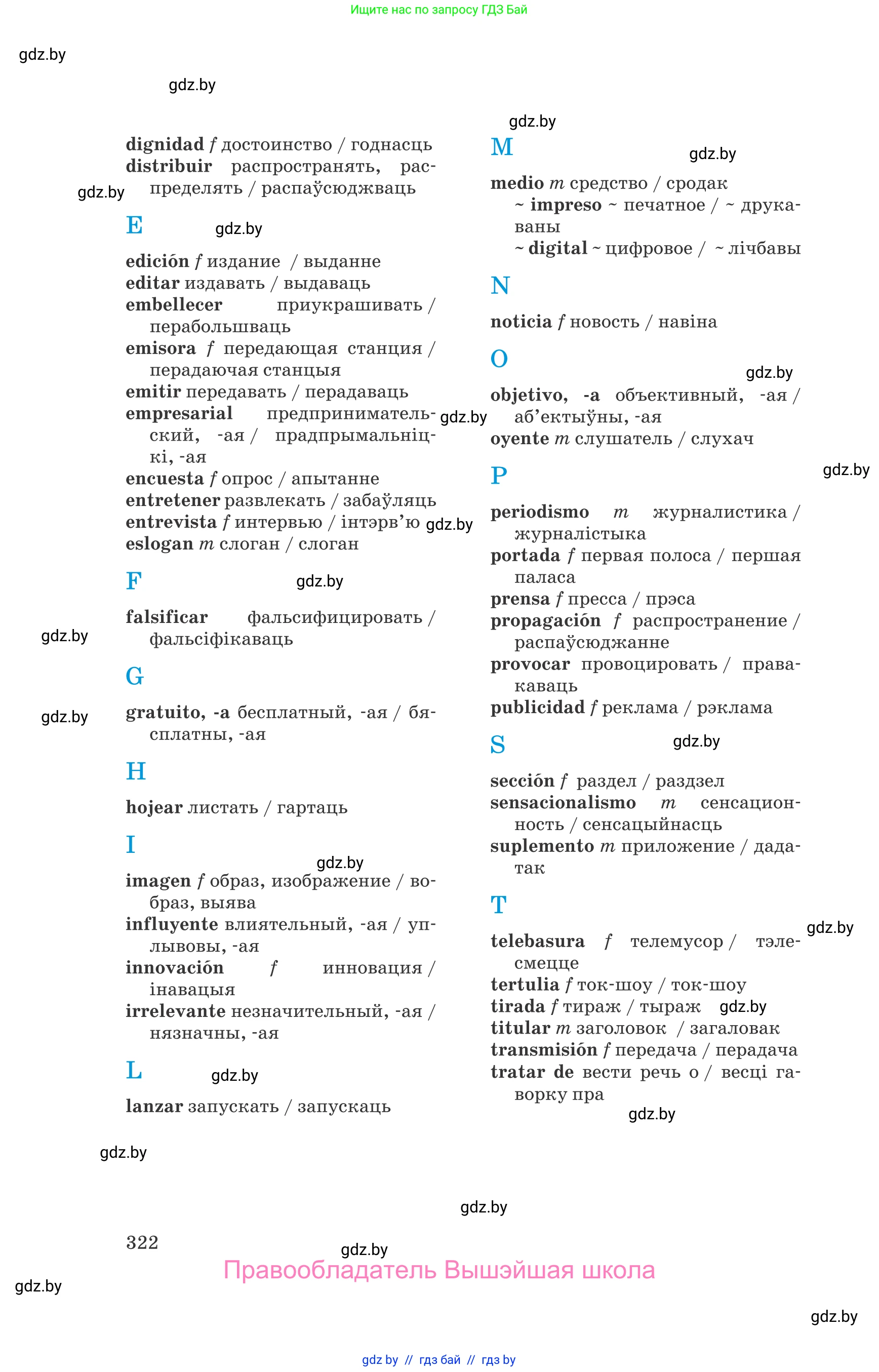 Испанский язык, 10 класс Учебник, авторы: Гриневич Елена Карловна, Янукенас Ольга Викторовна, издательство Вышэйшая школа, Минск, 2019, оранжевого цвета, страница 322