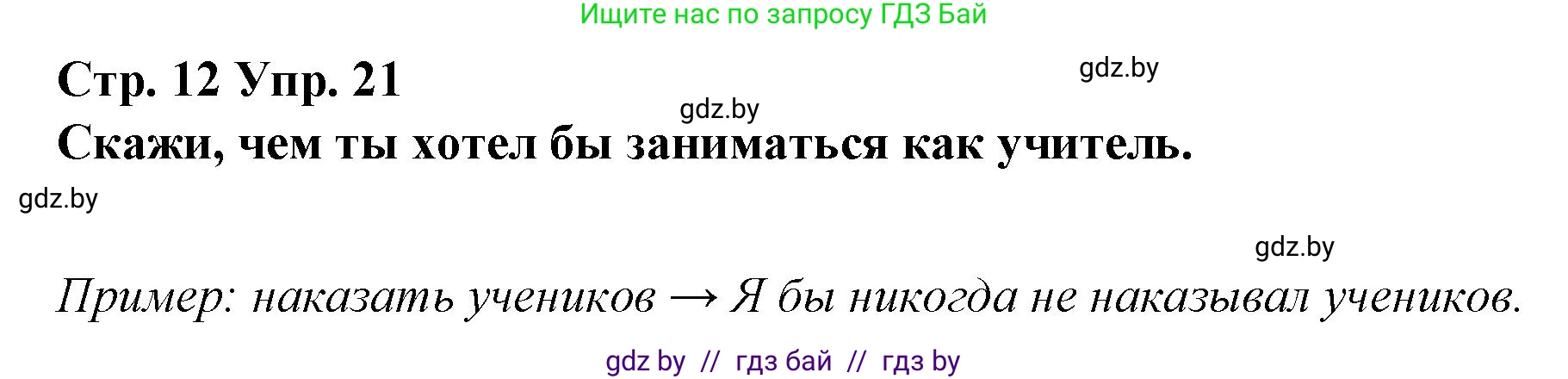 Испанский язык, 10 класс Учебник, авторы: Гриневич Елена Карловна, Янукенас Ольга Викторовна, издательство Вышэйшая школа, Минск, 2019, оранжевого цвета, страница 12, номер 21, Решение
