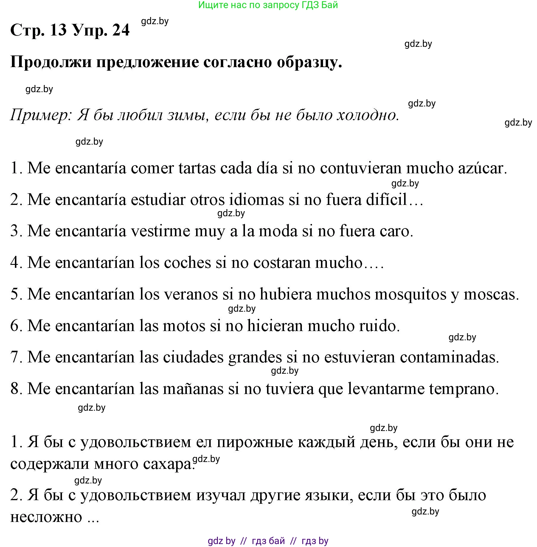 Испанский язык, 10 класс Учебник, авторы: Гриневич Елена Карловна, Янукенас Ольга Викторовна, издательство Вышэйшая школа, Минск, 2019, оранжевого цвета, страница 13, номер 24, Решение