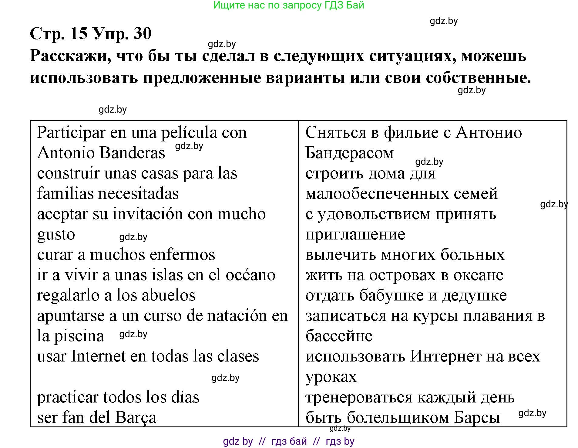 Испанский язык, 10 класс Учебник, авторы: Гриневич Елена Карловна, Янукенас Ольга Викторовна, издательство Вышэйшая школа, Минск, 2019, оранжевого цвета, страница 15, номер 30, Решение