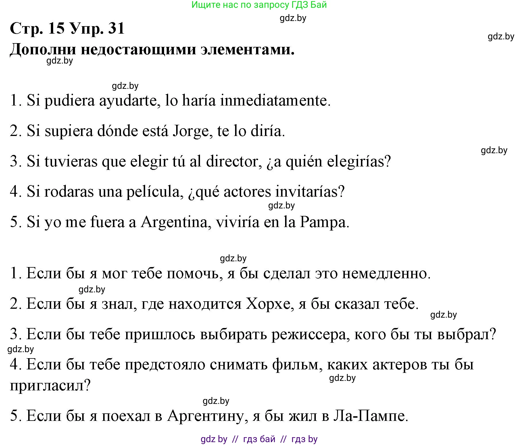 Испанский язык, 10 класс Учебник, авторы: Гриневич Елена Карловна, Янукенас Ольга Викторовна, издательство Вышэйшая школа, Минск, 2019, оранжевого цвета, страница 15, номер 31, Решение