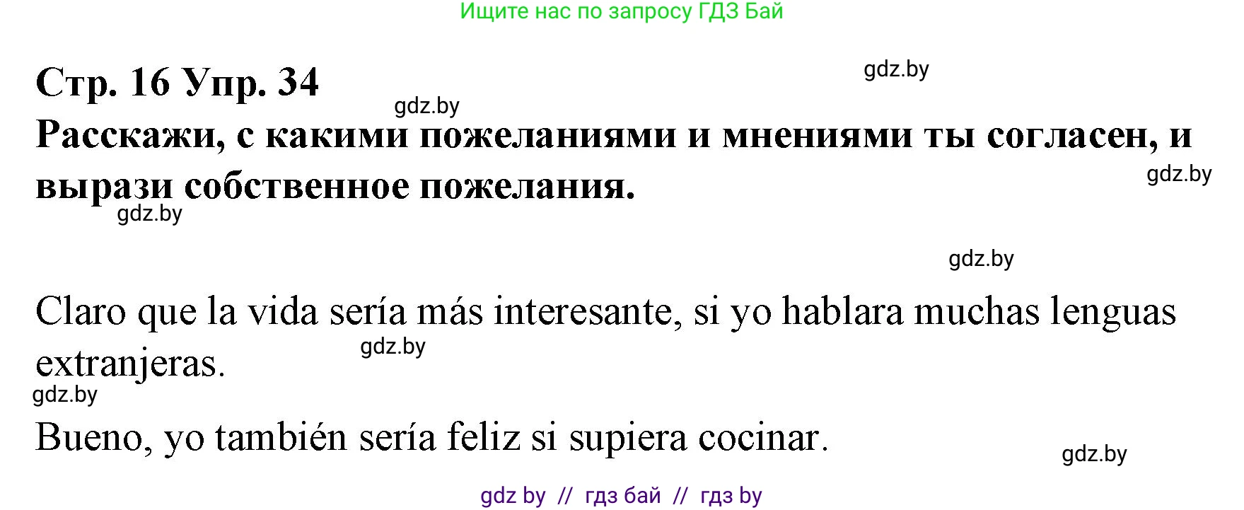 Испанский язык, 10 класс Учебник, авторы: Гриневич Елена Карловна, Янукенас Ольга Викторовна, издательство Вышэйшая школа, Минск, 2019, оранжевого цвета, страница 16, номер 34, Решение