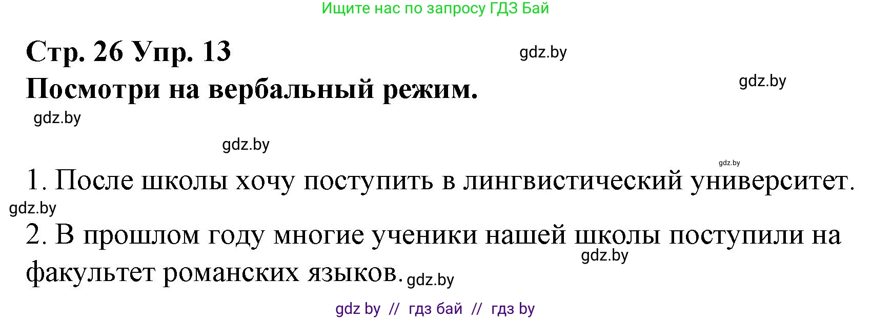 Испанский язык, 10 класс Учебник, авторы: Гриневич Елена Карловна, Янукенас Ольга Викторовна, издательство Вышэйшая школа, Минск, 2019, оранжевого цвета, страница 26, номер 13, Решение