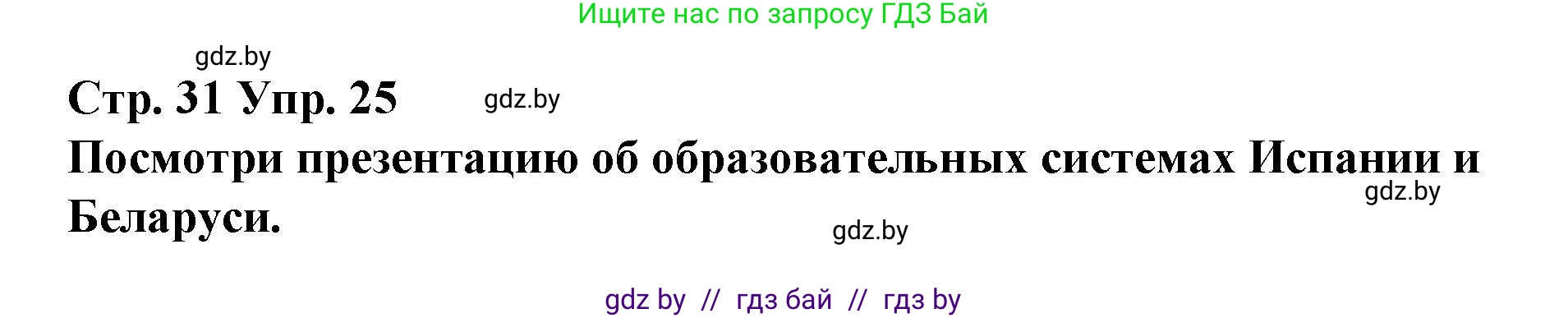 Испанский язык, 10 класс Учебник, авторы: Гриневич Елена Карловна, Янукенас Ольга Викторовна, издательство Вышэйшая школа, Минск, 2019, оранжевого цвета, страница 31, номер 25, Решение