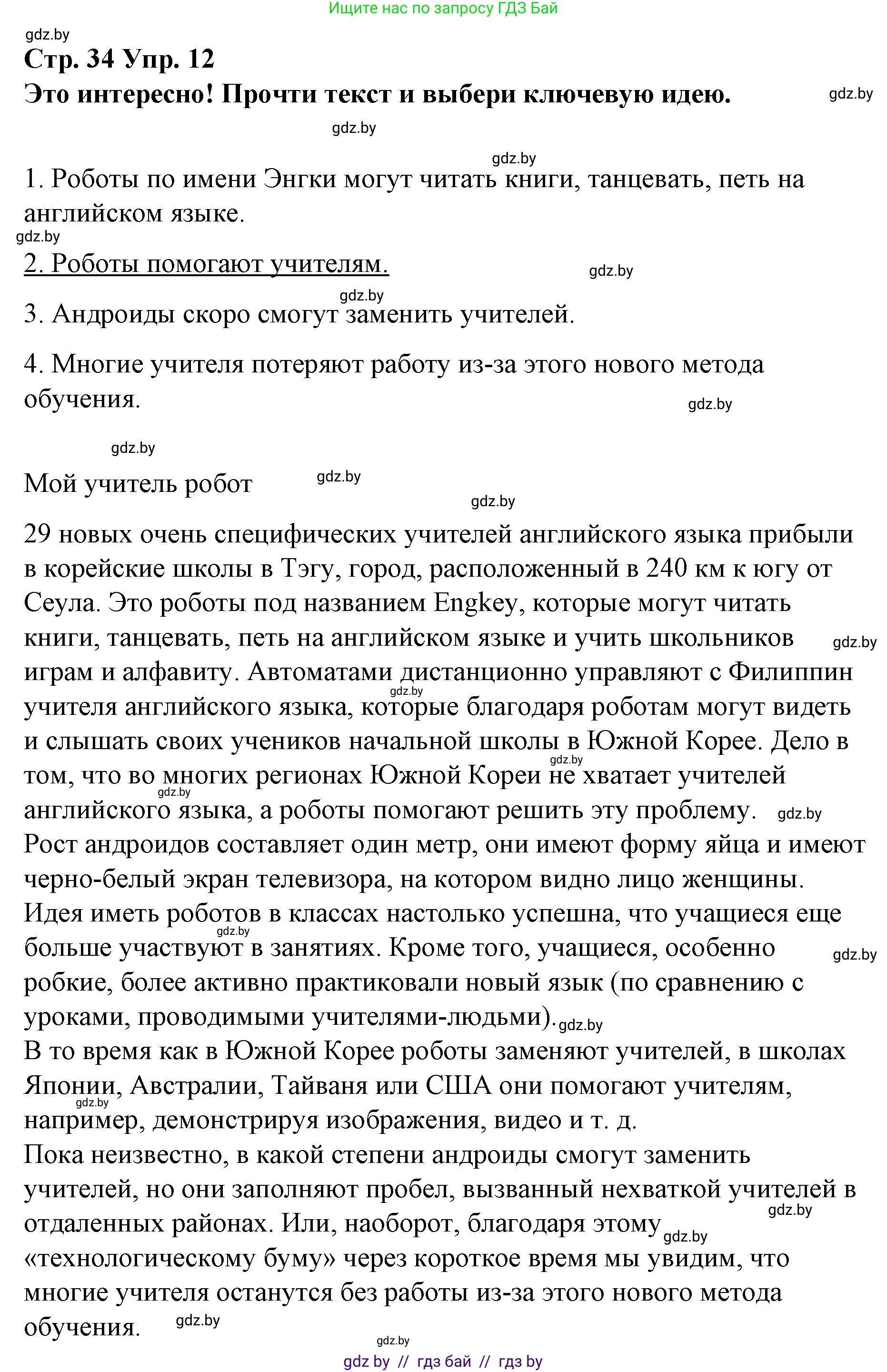 Испанский язык, 10 класс Учебник, авторы: Гриневич Елена Карловна, Янукенас Ольга Викторовна, издательство Вышэйшая школа, Минск, 2019, оранжевого цвета, страница 34, номер 12, Решение