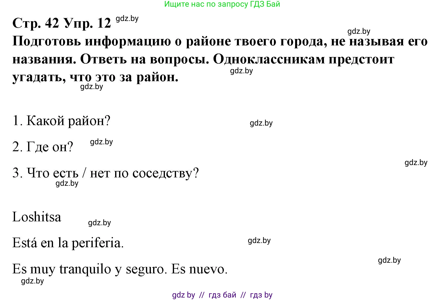 Испанский язык, 10 класс Учебник, авторы: Гриневич Елена Карловна, Янукенас Ольга Викторовна, издательство Вышэйшая школа, Минск, 2019, оранжевого цвета, страница 42, номер 12, Решение