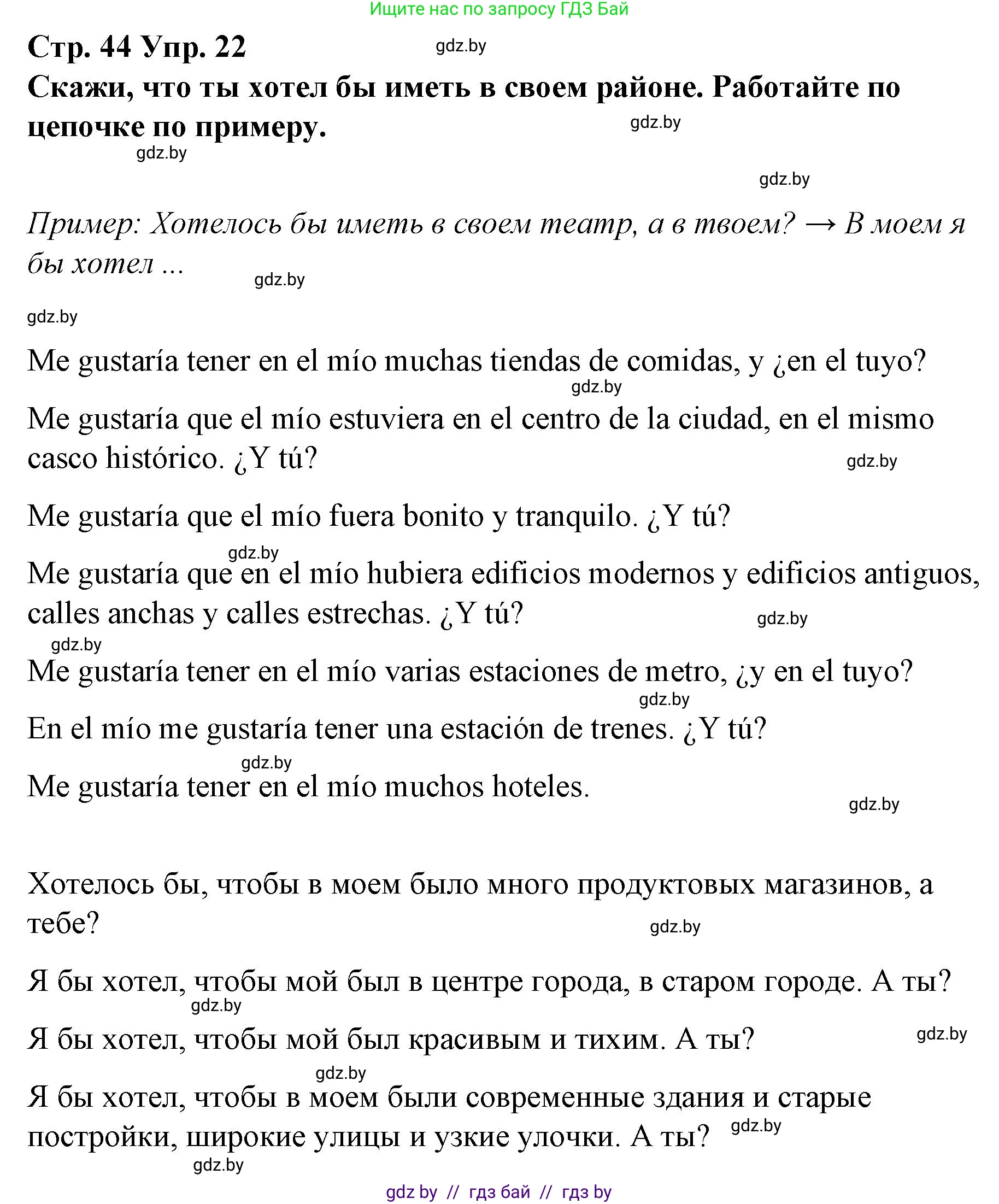 Испанский язык, 10 класс Учебник, авторы: Гриневич Елена Карловна, Янукенас Ольга Викторовна, издательство Вышэйшая школа, Минск, 2019, оранжевого цвета, страница 44, номер 22, Решение