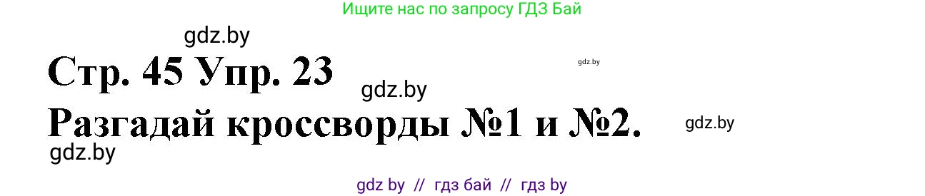 Испанский язык, 10 класс Учебник, авторы: Гриневич Елена Карловна, Янукенас Ольга Викторовна, издательство Вышэйшая школа, Минск, 2019, оранжевого цвета, страница 45, номер 23, Решение