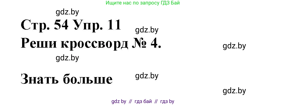 Испанский язык, 10 класс Учебник, авторы: Гриневич Елена Карловна, Янукенас Ольга Викторовна, издательство Вышэйшая школа, Минск, 2019, оранжевого цвета, страница 54, номер 11, Решение