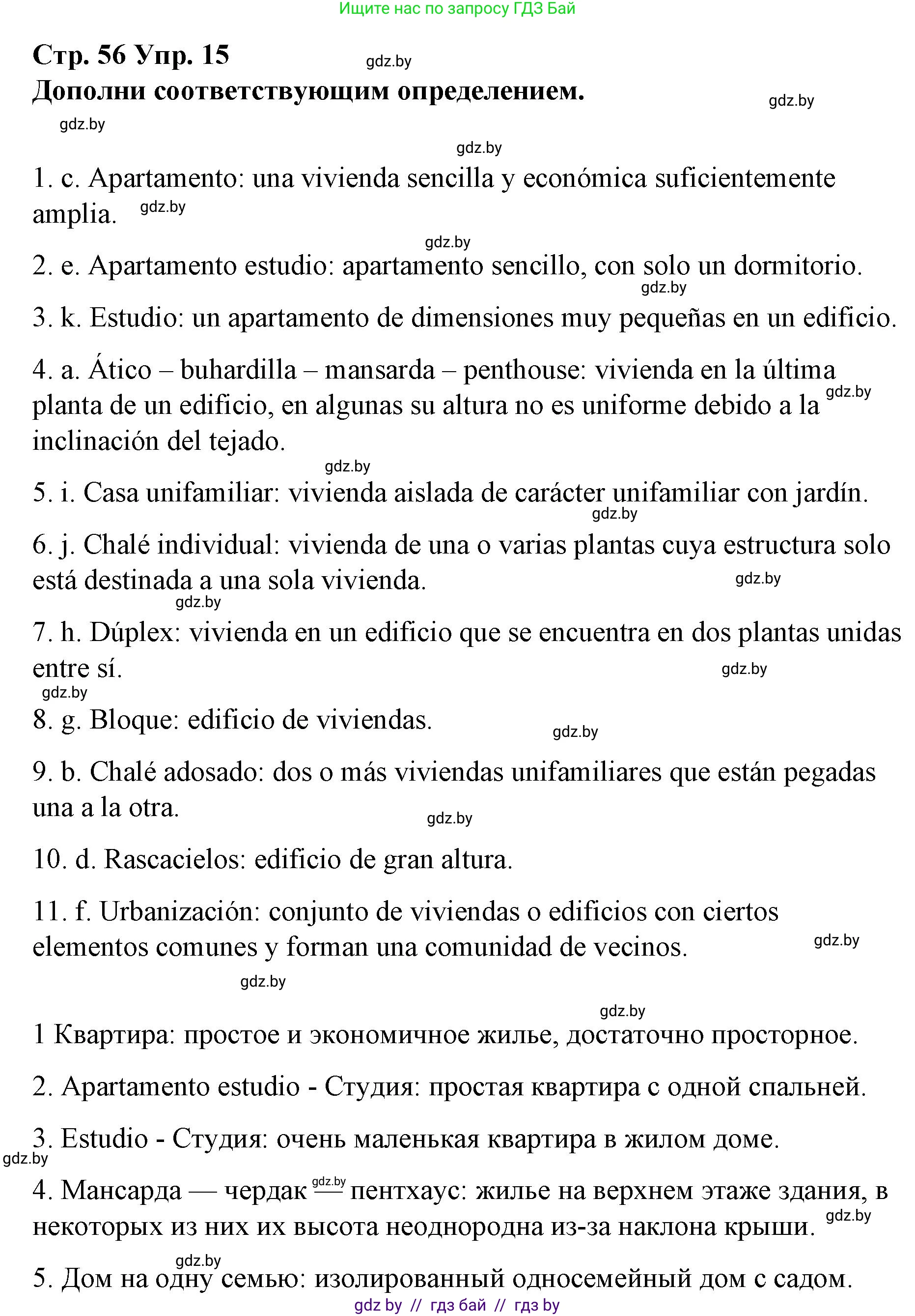 Испанский язык, 10 класс Учебник, авторы: Гриневич Елена Карловна, Янукенас Ольга Викторовна, издательство Вышэйшая школа, Минск, 2019, оранжевого цвета, страница 56, номер 15, Решение