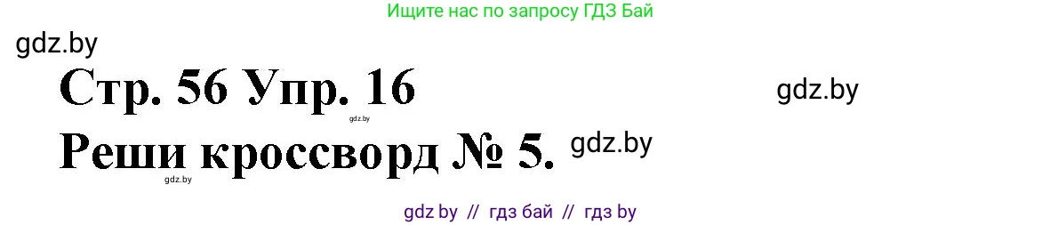 Испанский язык, 10 класс Учебник, авторы: Гриневич Елена Карловна, Янукенас Ольга Викторовна, издательство Вышэйшая школа, Минск, 2019, оранжевого цвета, страница 56, номер 16, Решение