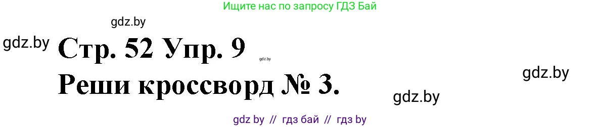 Испанский язык, 10 класс Учебник, авторы: Гриневич Елена Карловна, Янукенас Ольга Викторовна, издательство Вышэйшая школа, Минск, 2019, оранжевого цвета, страница 52, номер 9, Решение